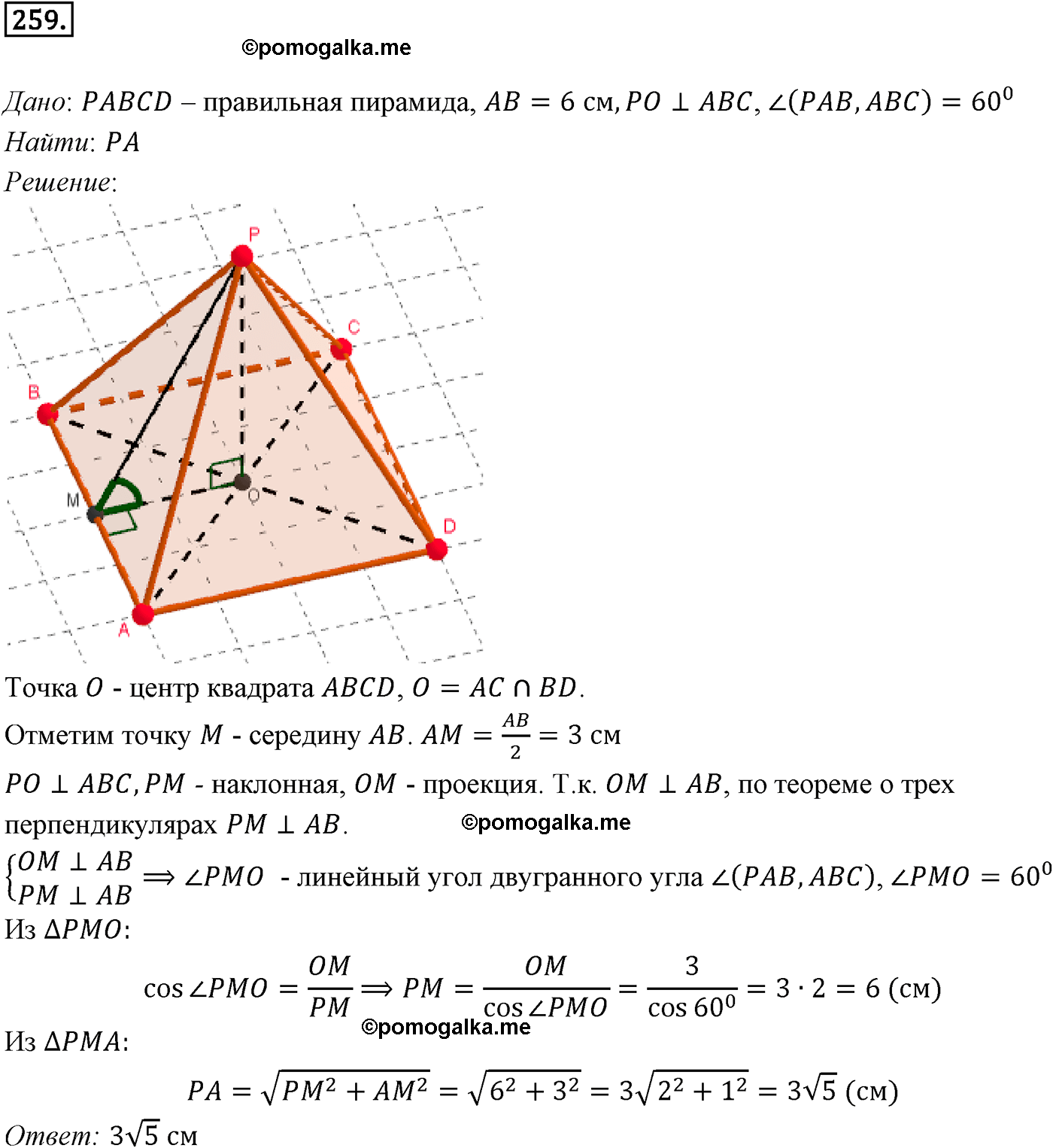 Номер №259 геометрия 10-11 класс Атанасян
