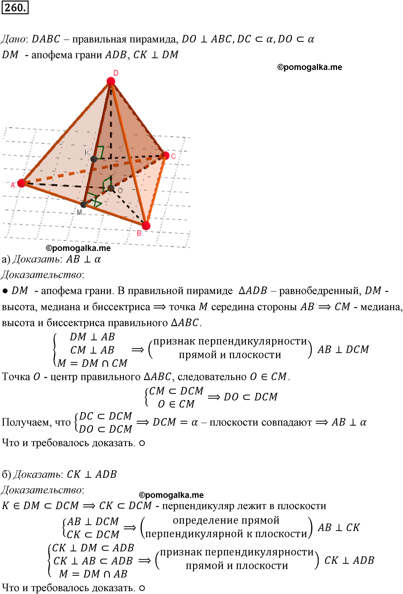 Номер №260 геометрия 10-11 класс Атанасян
