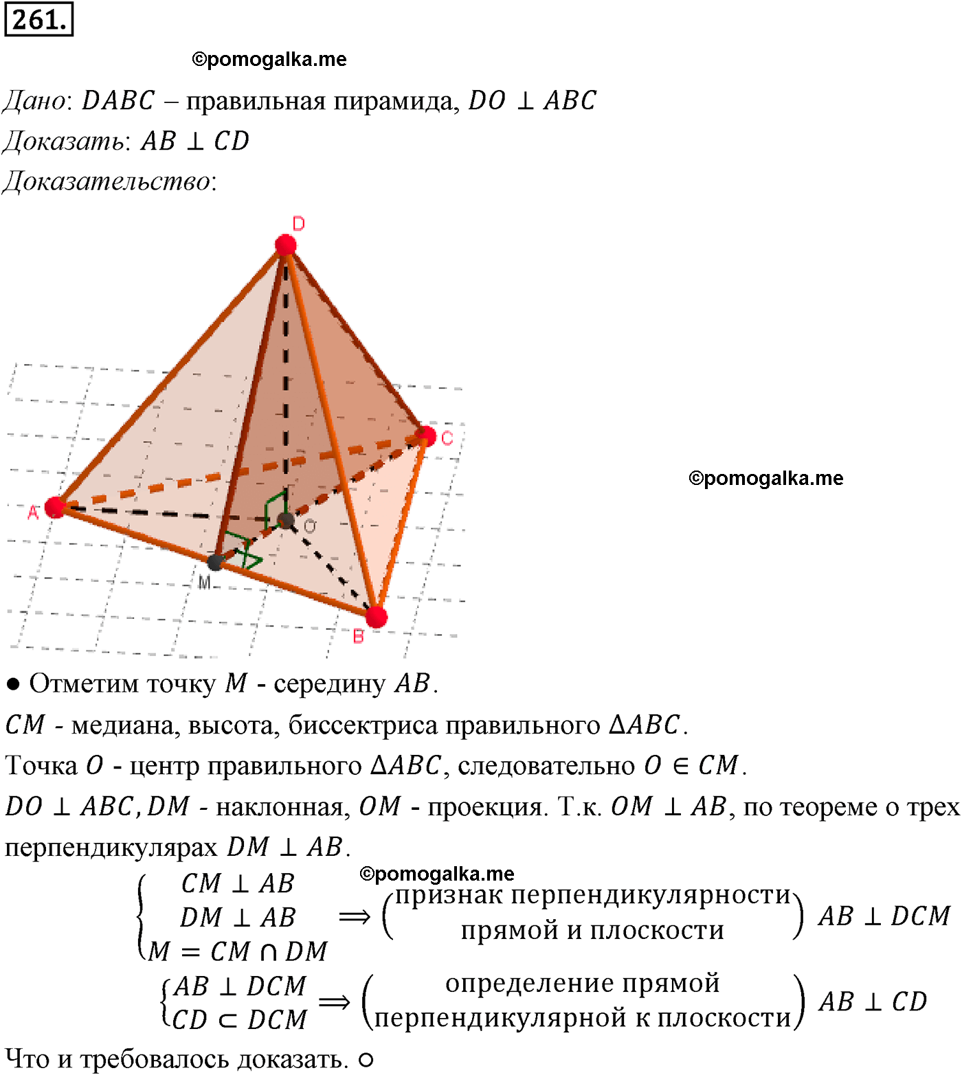 Номер №261 геометрия 10-11 класс Атанасян