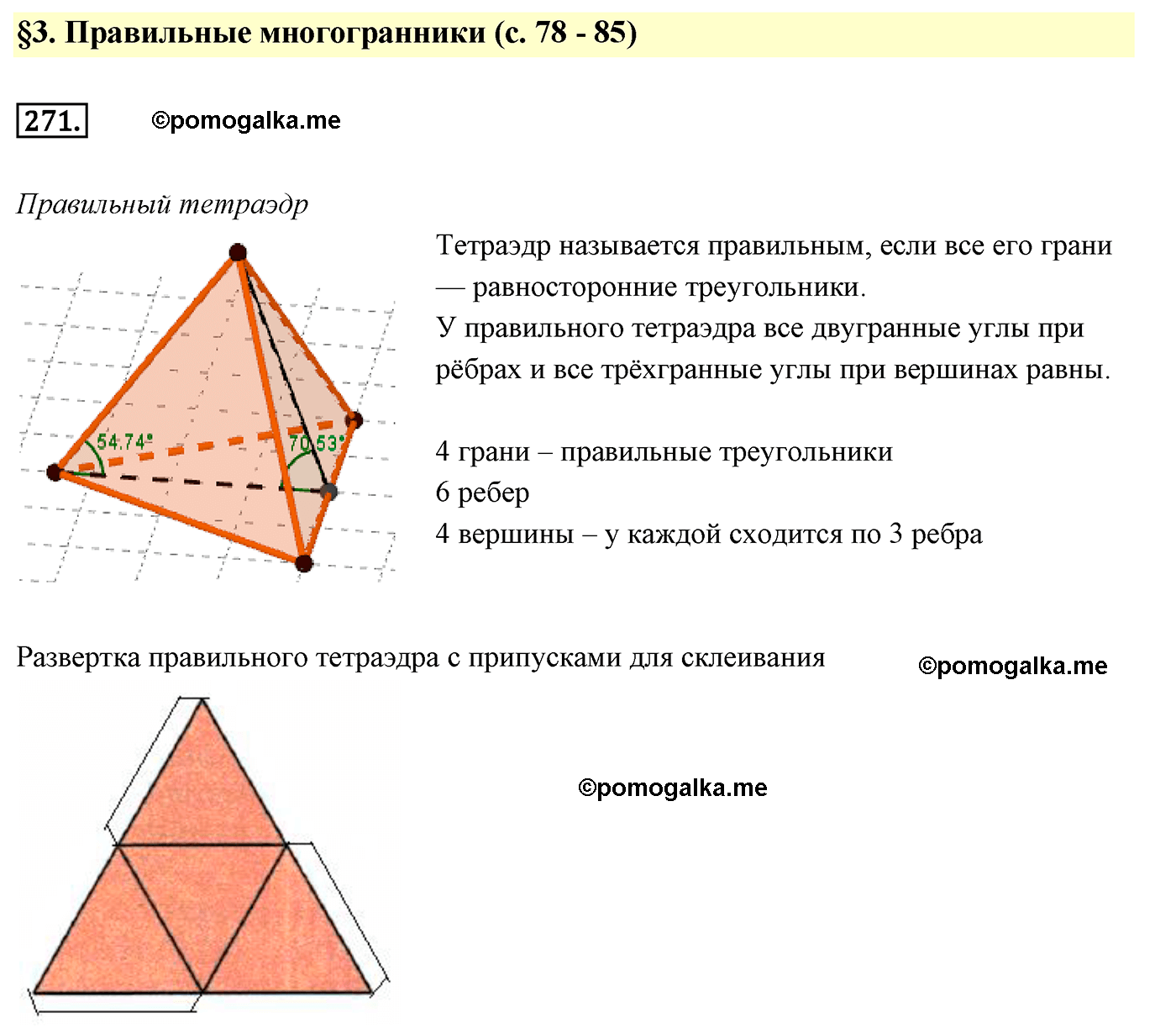Номер №271 геометрия 10-11 класс Атанасян