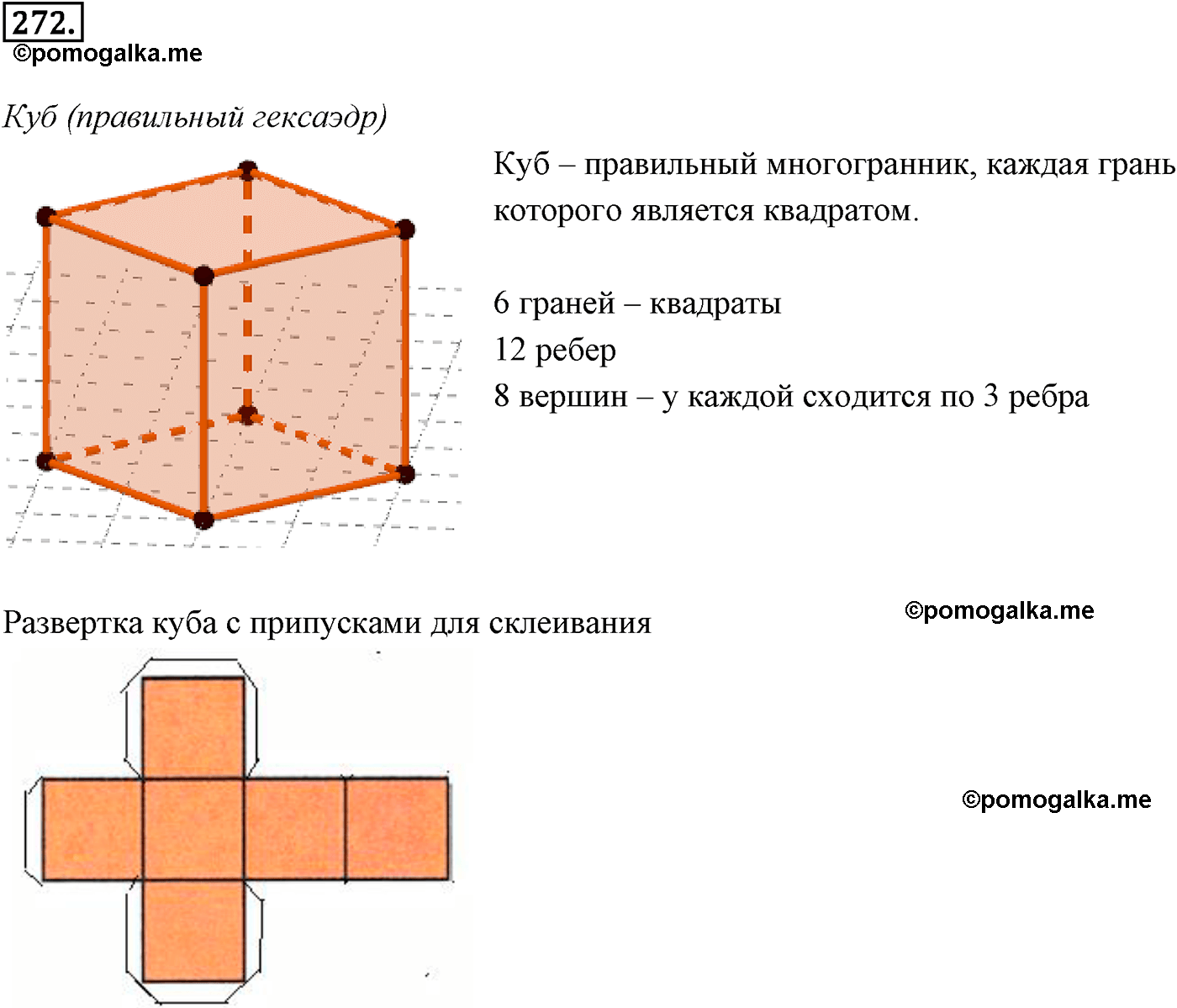 Номер №272 геометрия 10-11 класс Атанасян
