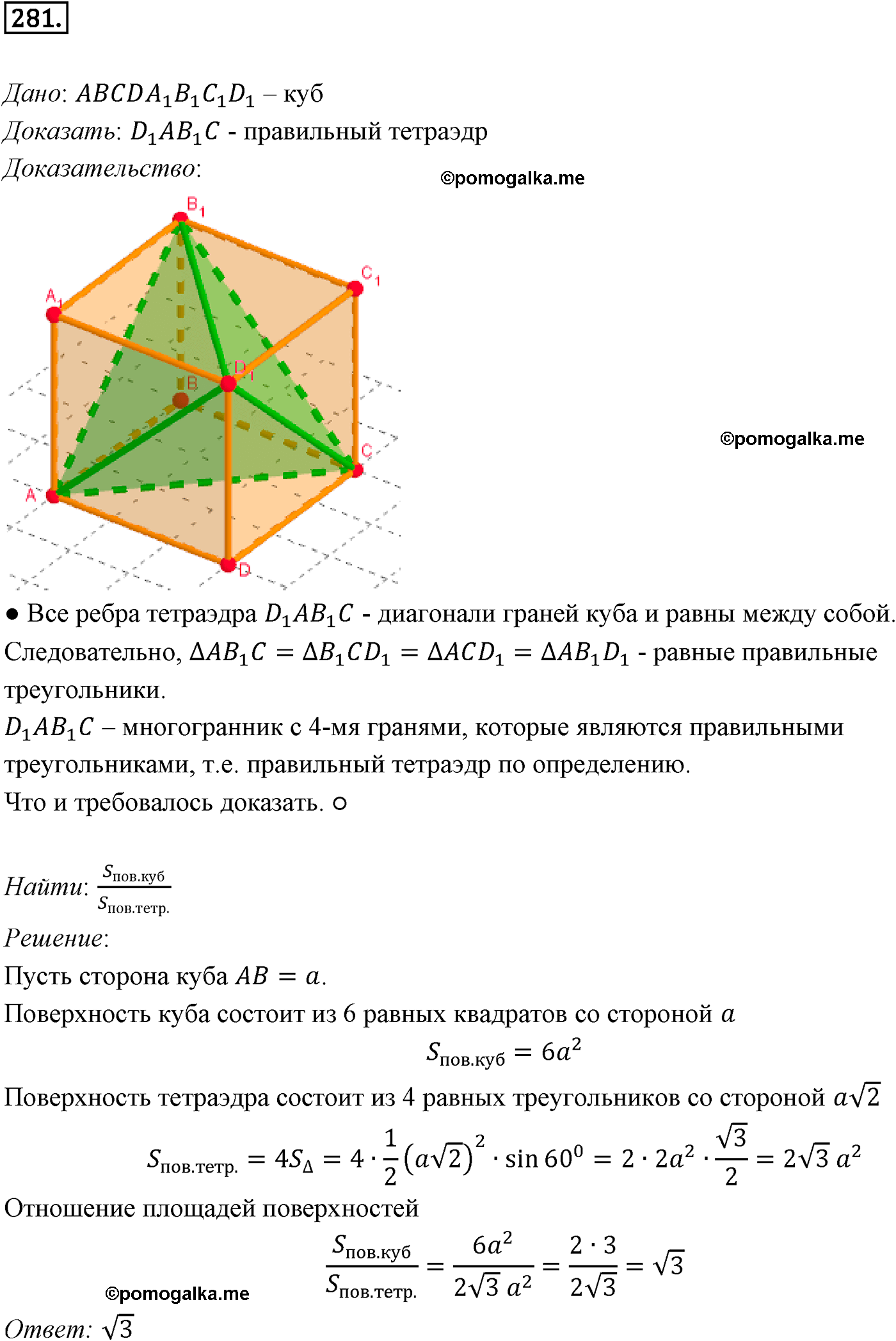Номер №281 геометрия 10-11 класс Атанасян