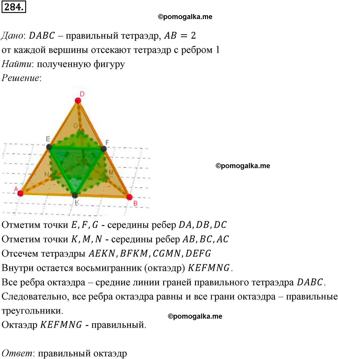 Номер №284 геометрия 10-11 класс Атанасян