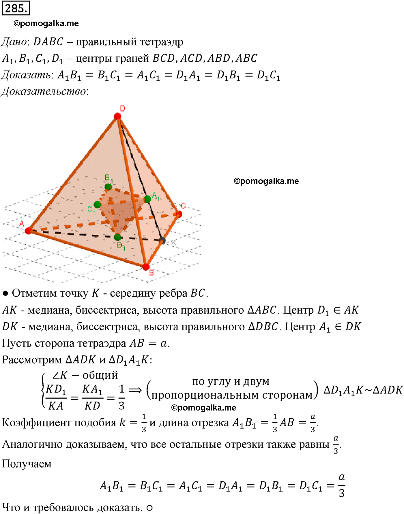 Номер №285 геометрия 10-11 класс Атанасян