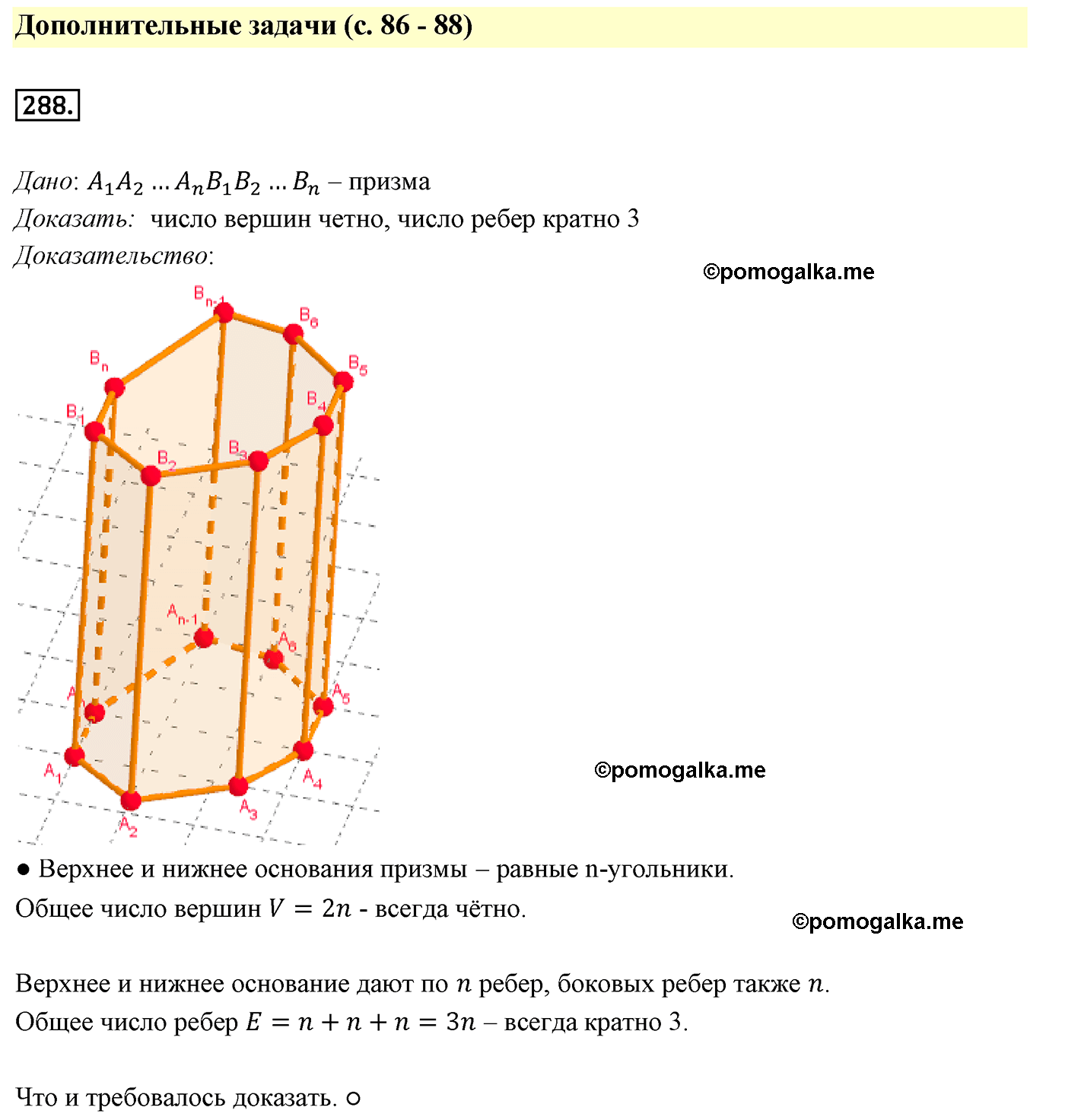 Номер №288 геометрия 10-11 класс Атанасян