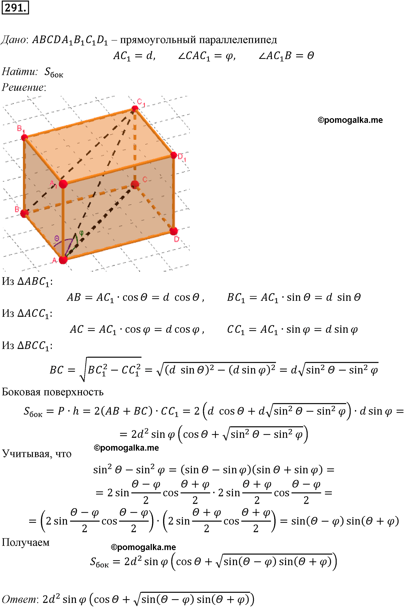 Номер №291 геометрия 10-11 класс Атанасян