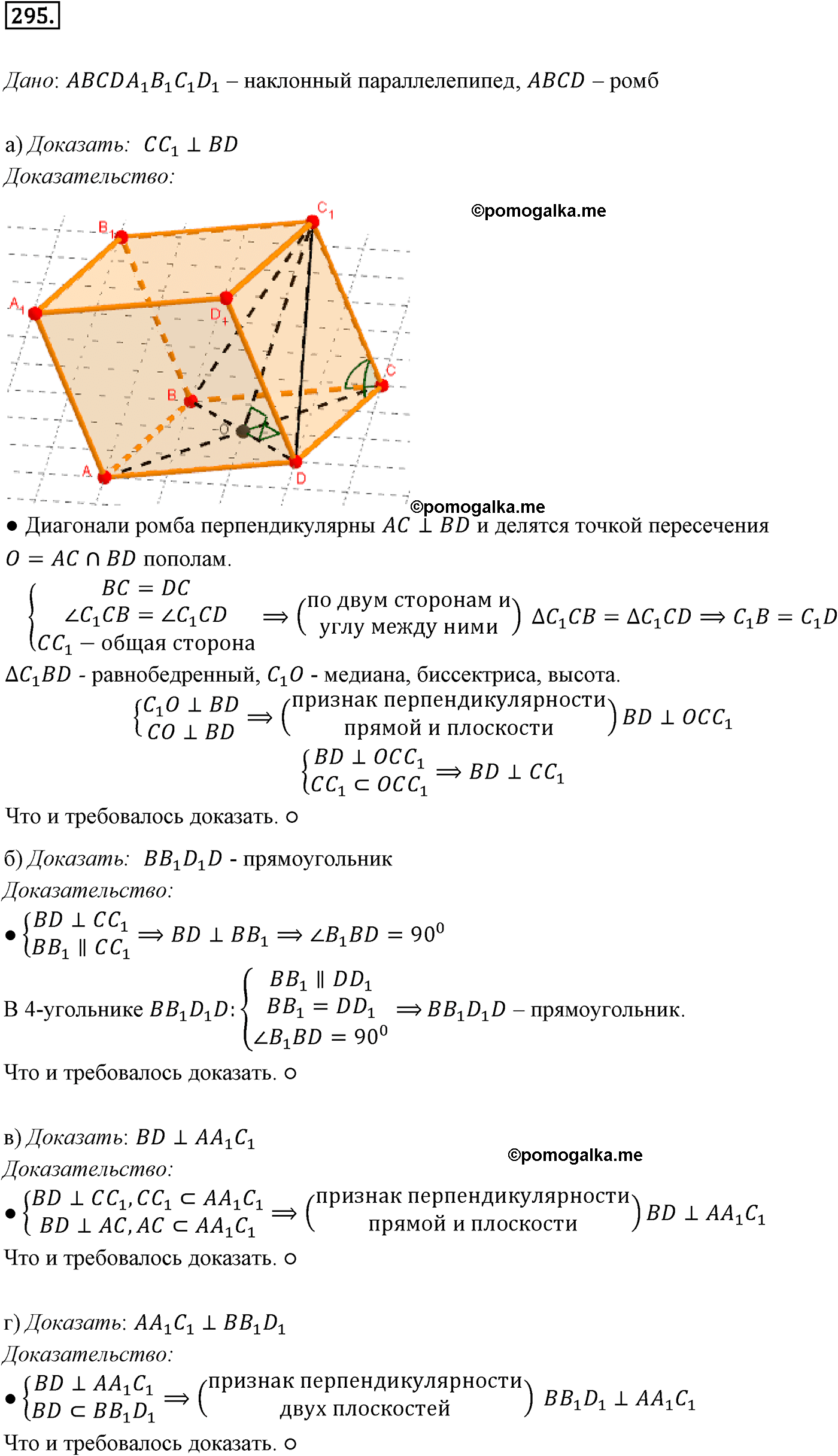 Номер №295 геометрия 10-11 класс Атанасян