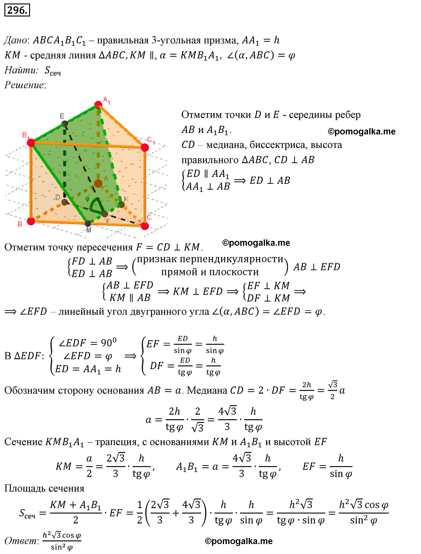 Номер №296 геометрия 10-11 класс Атанасян