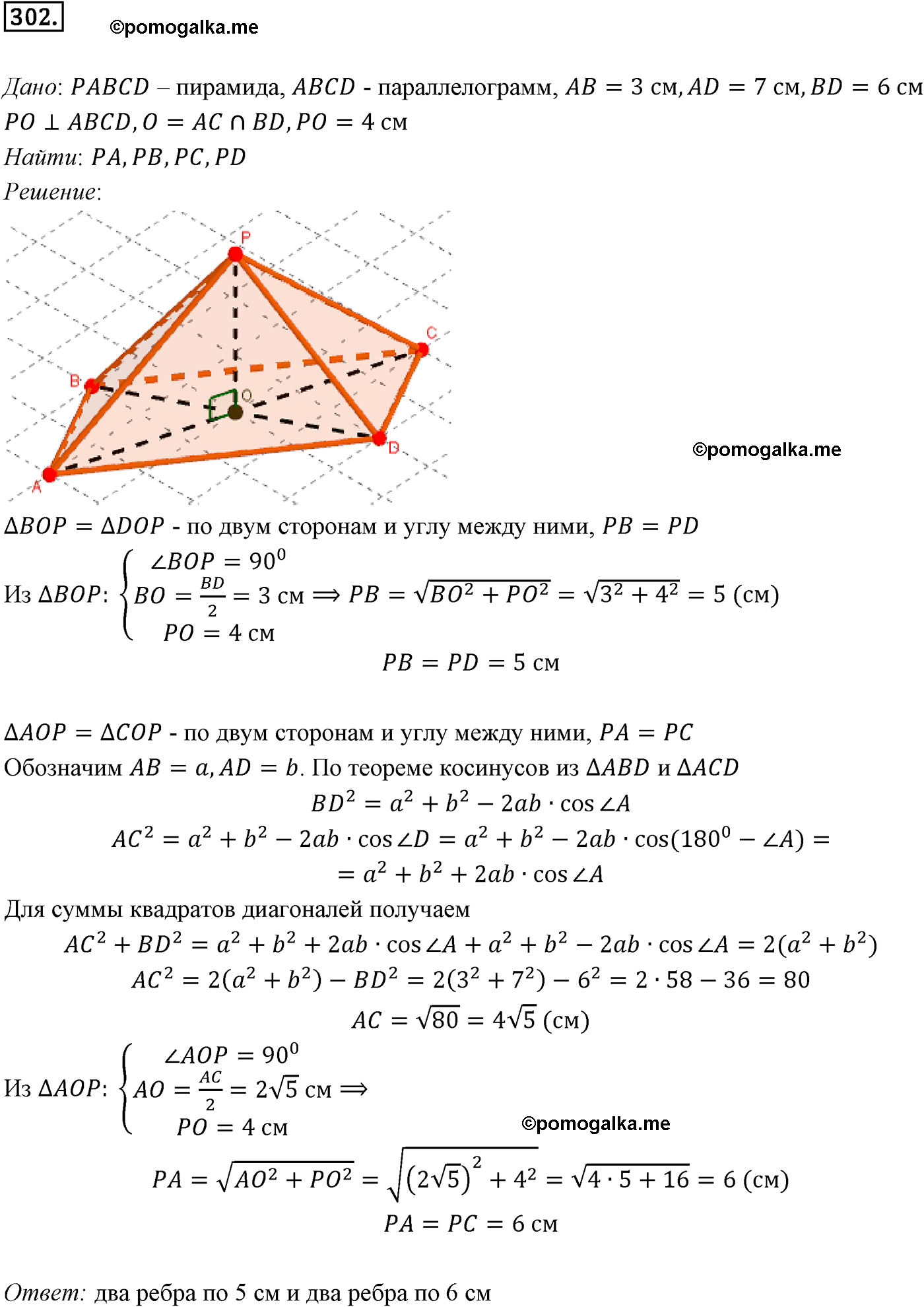 Номер №302 геометрия 10-11 класс Атанасян