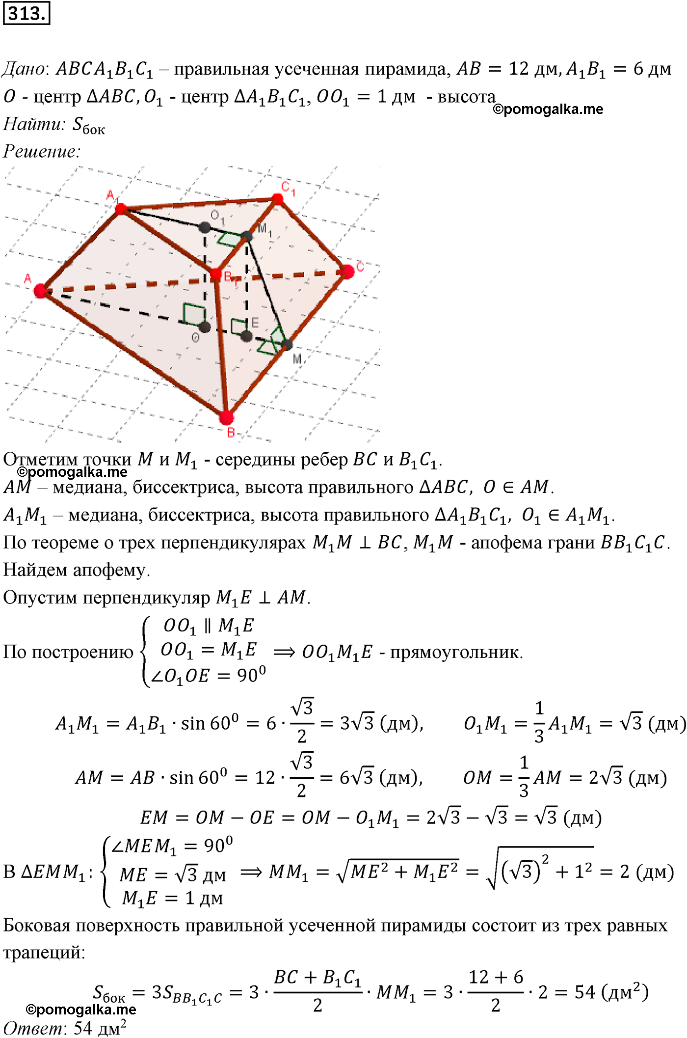Номер №313 геометрия 10-11 класс Атанасян