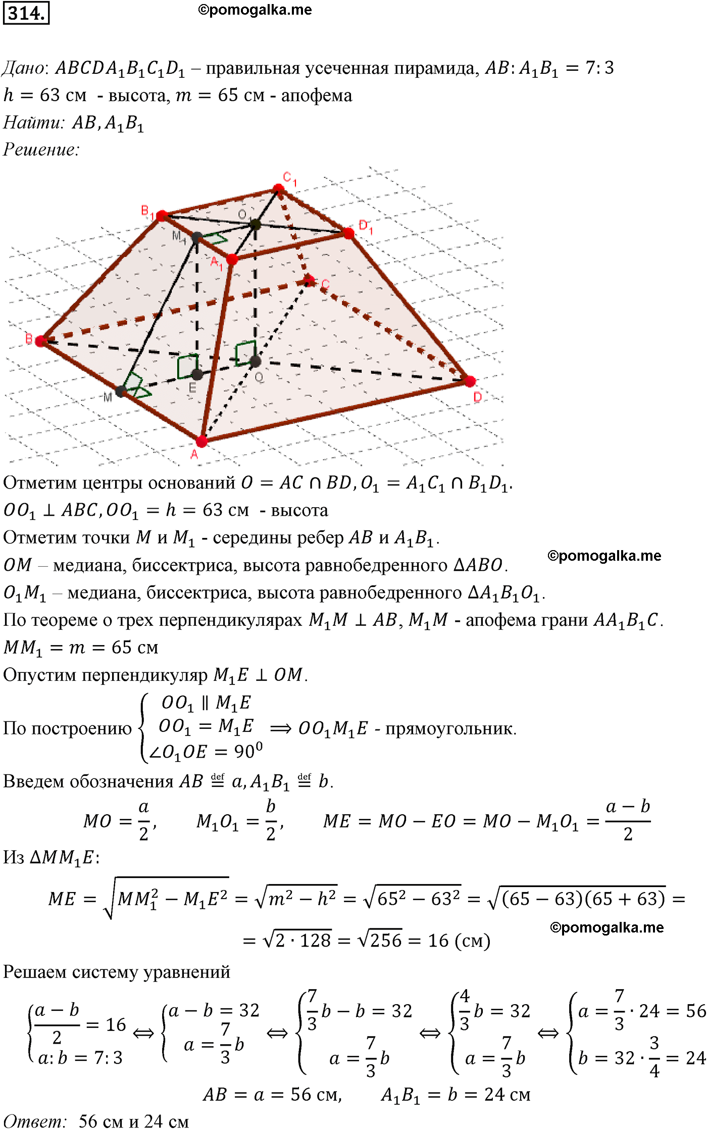 Номер №314 геометрия 10-11 класс Атанасян