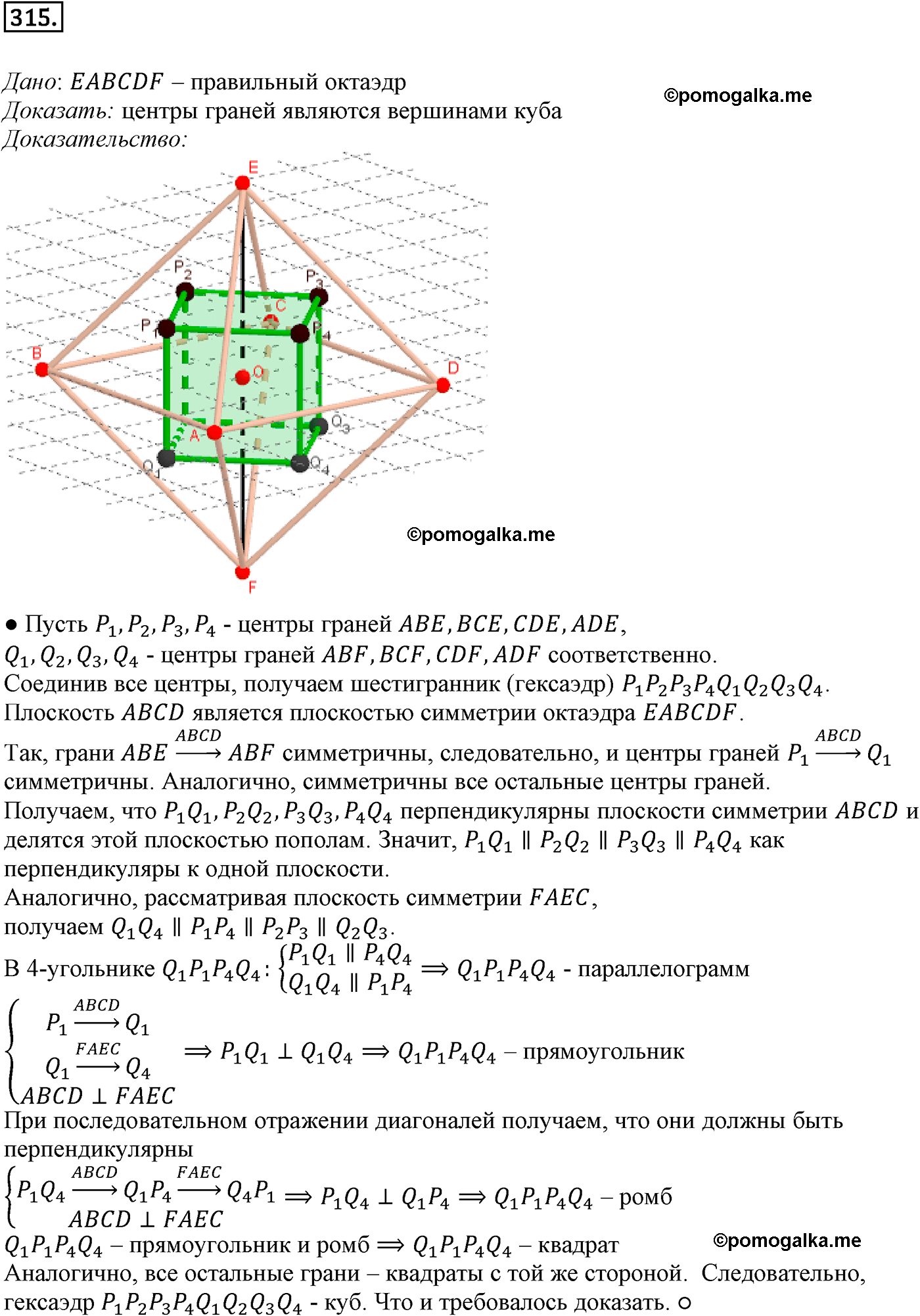 Номер №315 геометрия 10-11 класс Атанасян