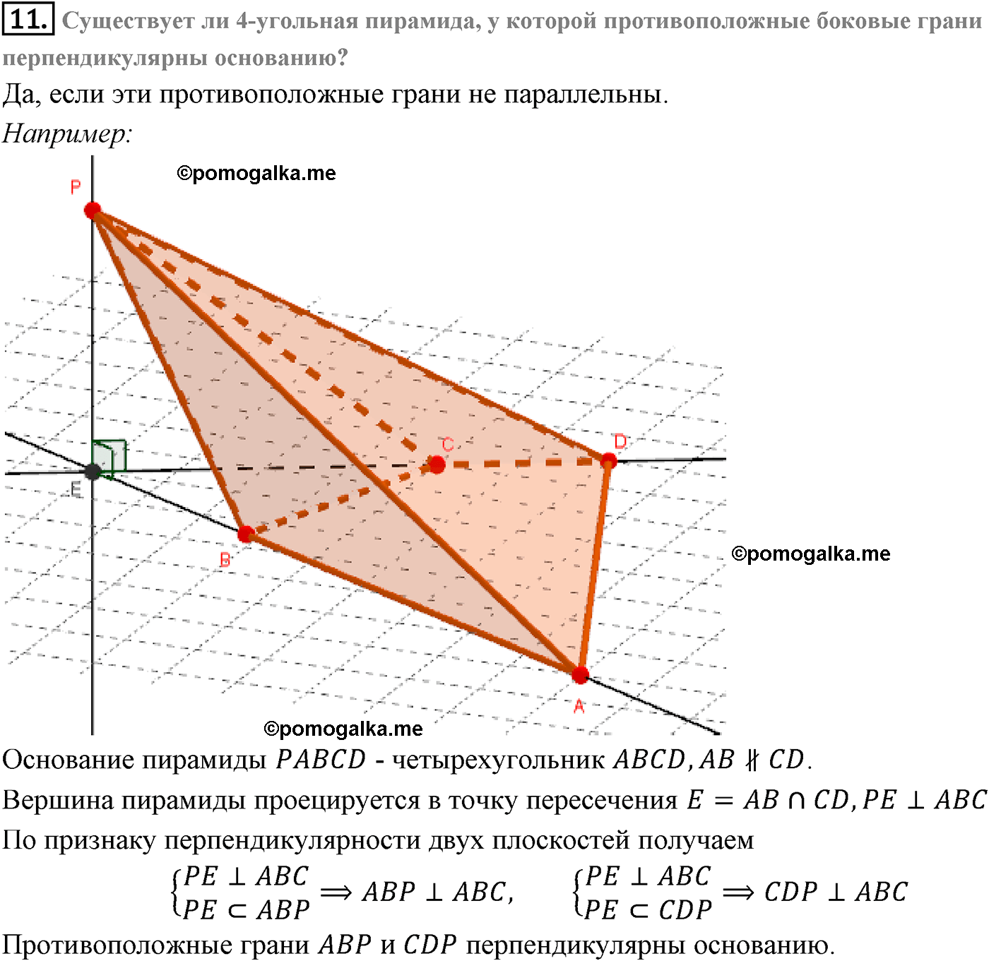 Страницы 85-86 вопрос 11 геометрия 10-11 класс Атанасян