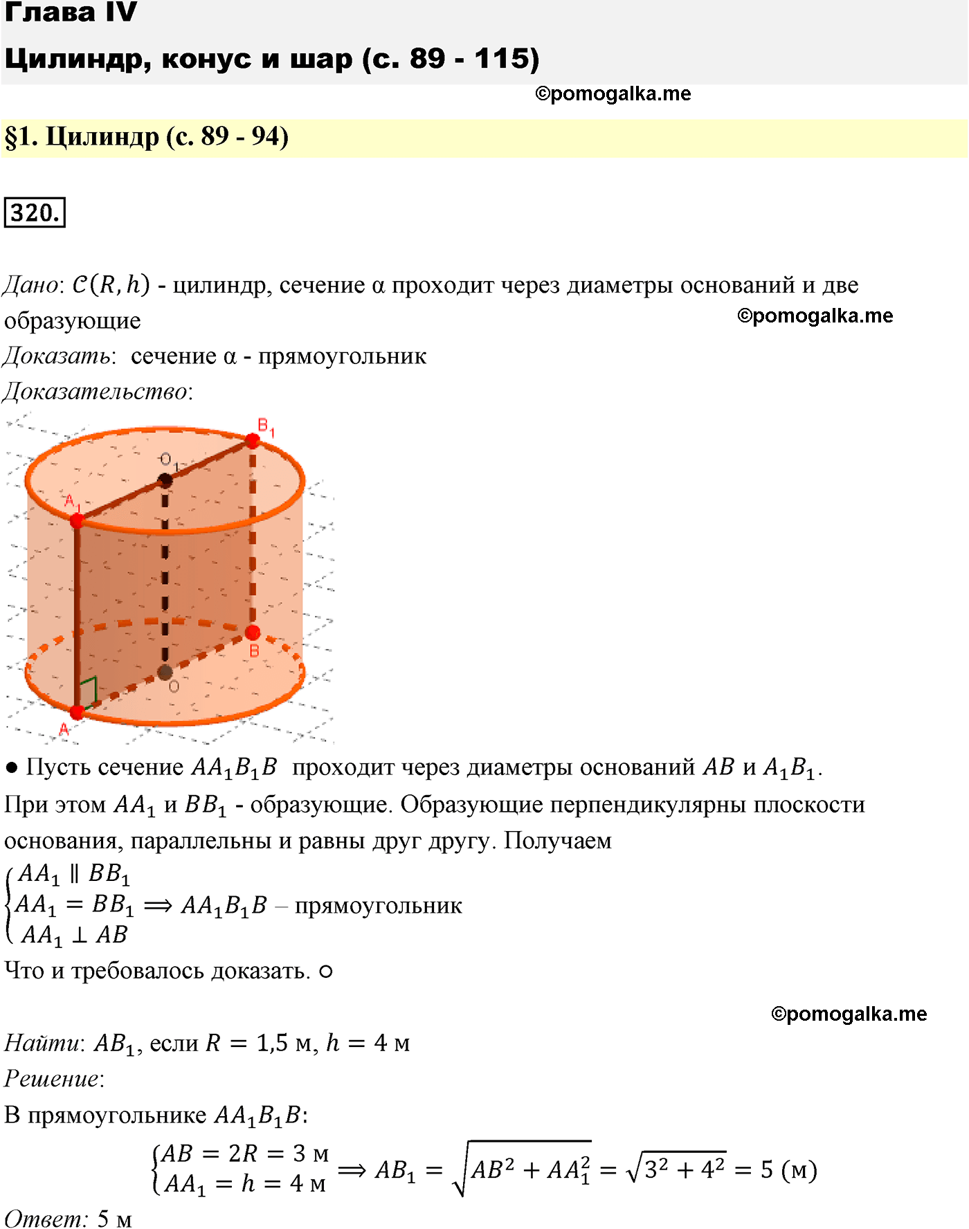 Номер №320 геометрия 10-11 класс Атанасян