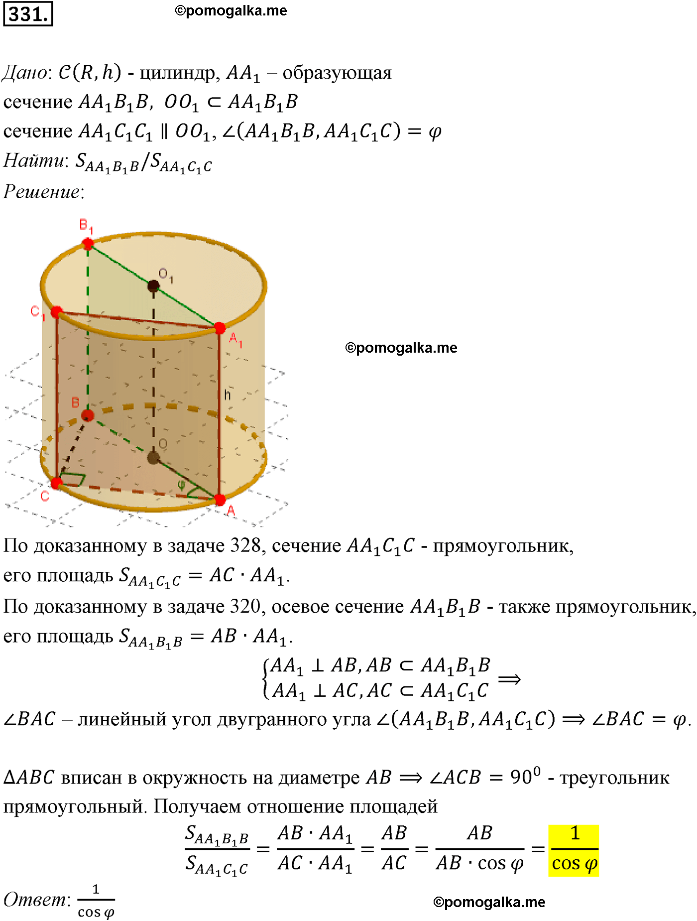 Номер №331 геометрия 10-11 класс Атанасян