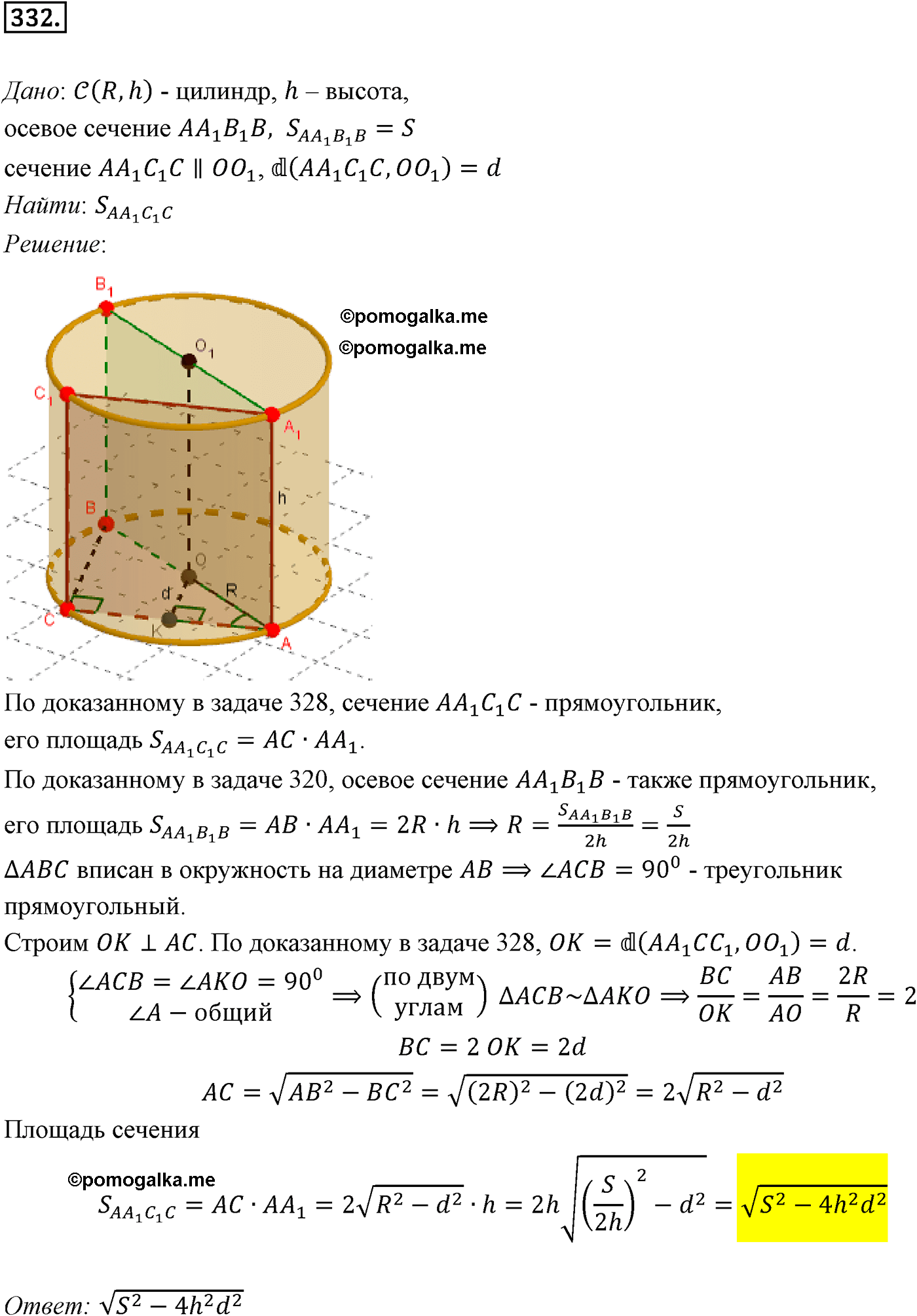 Номер №332 геометрия 10-11 класс Атанасян