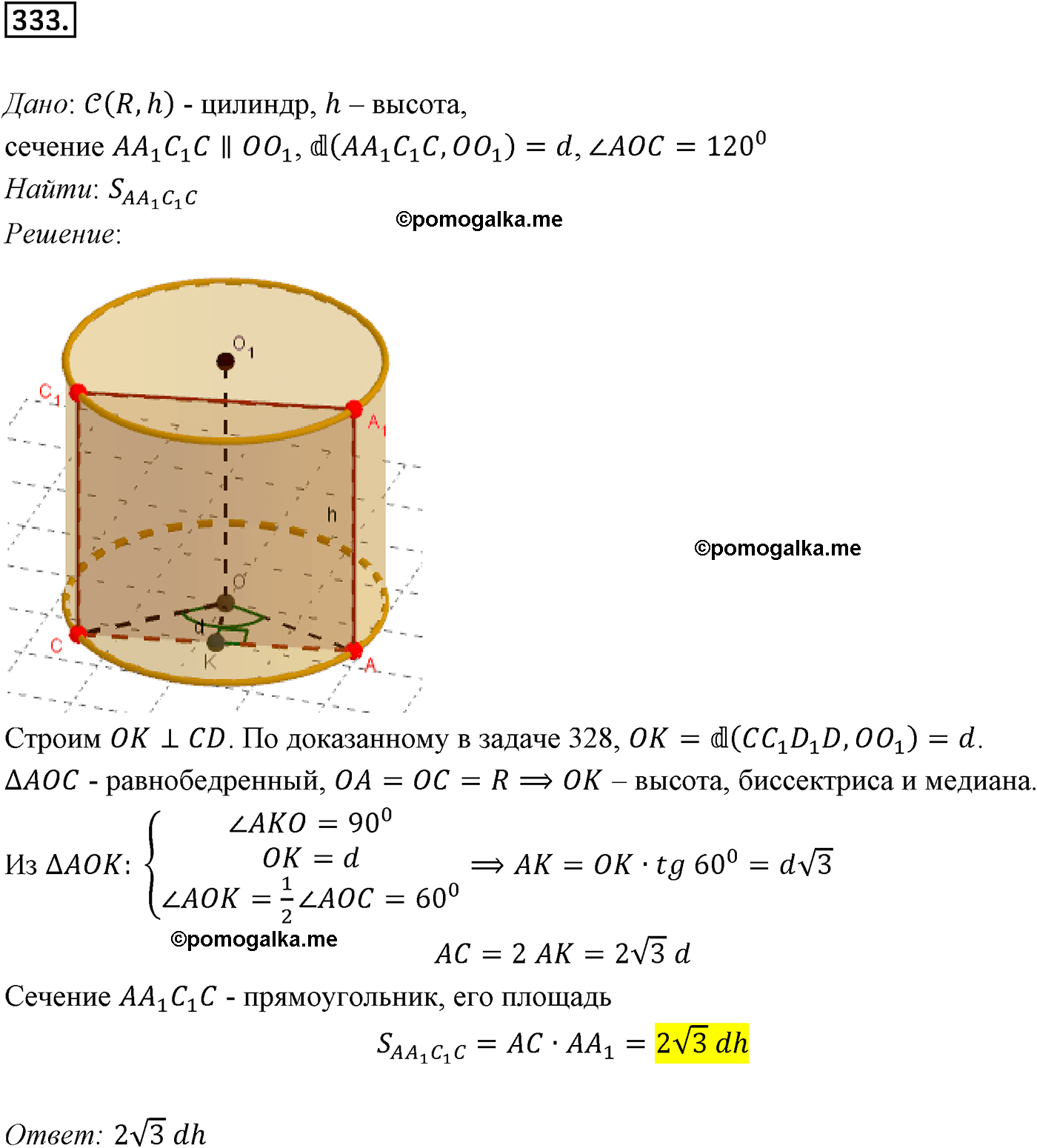 Номер №333 геометрия 10-11 класс Атанасян