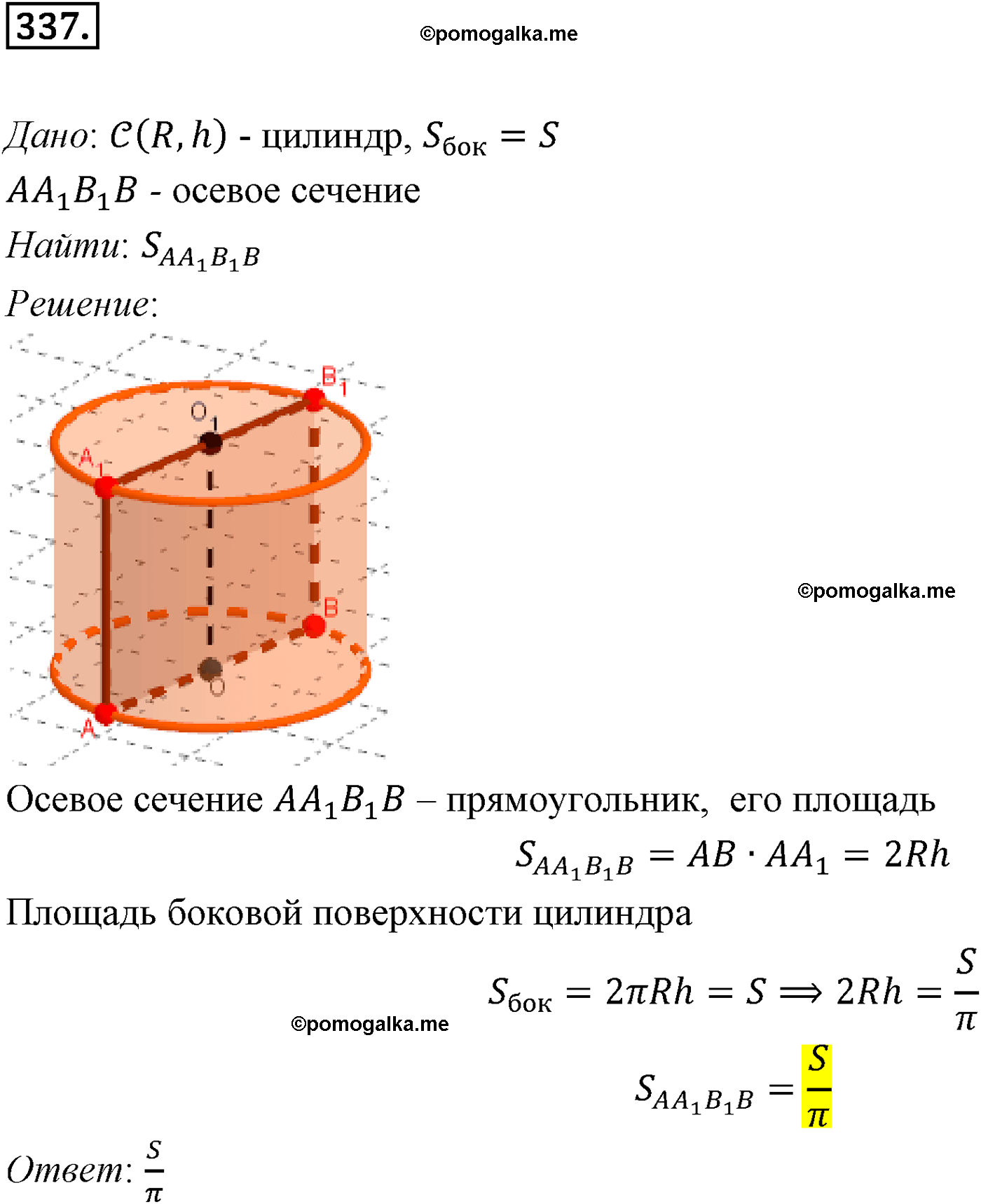 Номер №337 геометрия 10-11 класс Атанасян