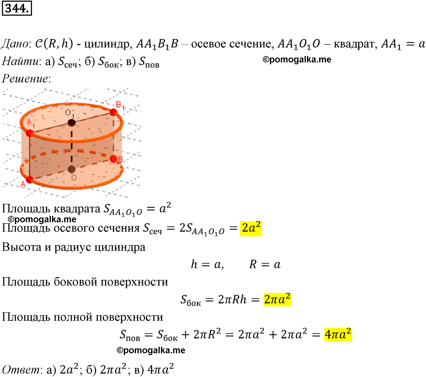 Номер №344 геометрия 10-11 класс Атанасян