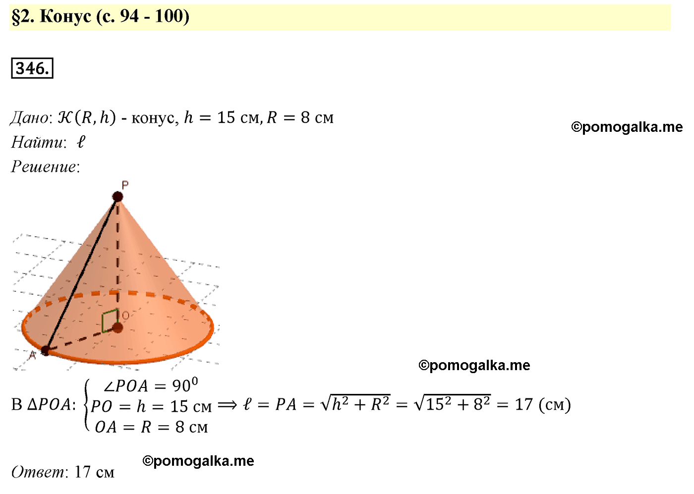 Номер №346 геометрия 10-11 класс Атанасян