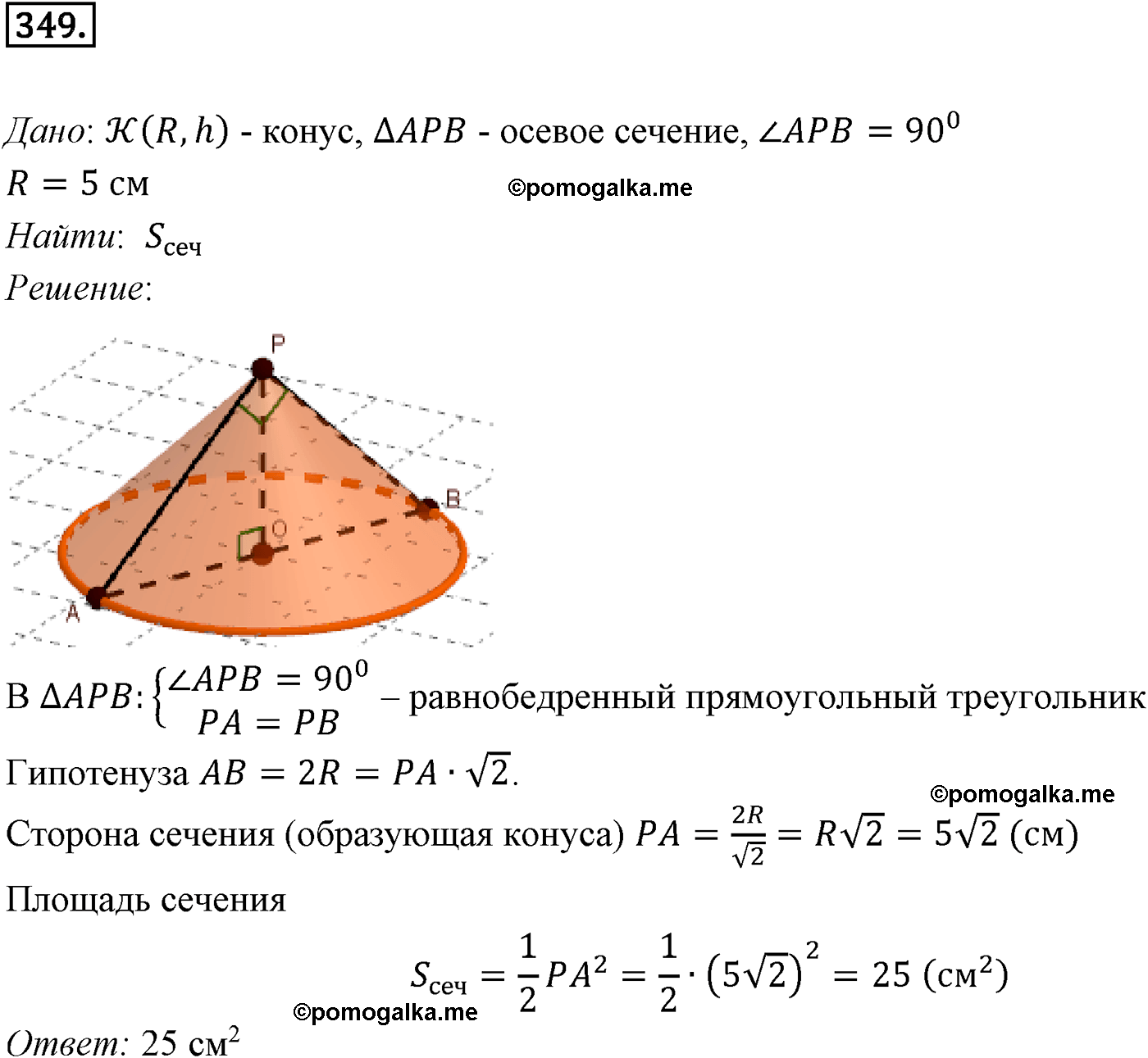 Номер №349 геометрия 10-11 класс Атанасян