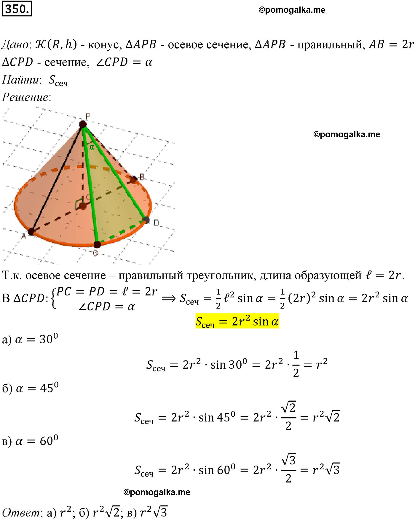 Номер №350 геометрия 10-11 класс Атанасян
