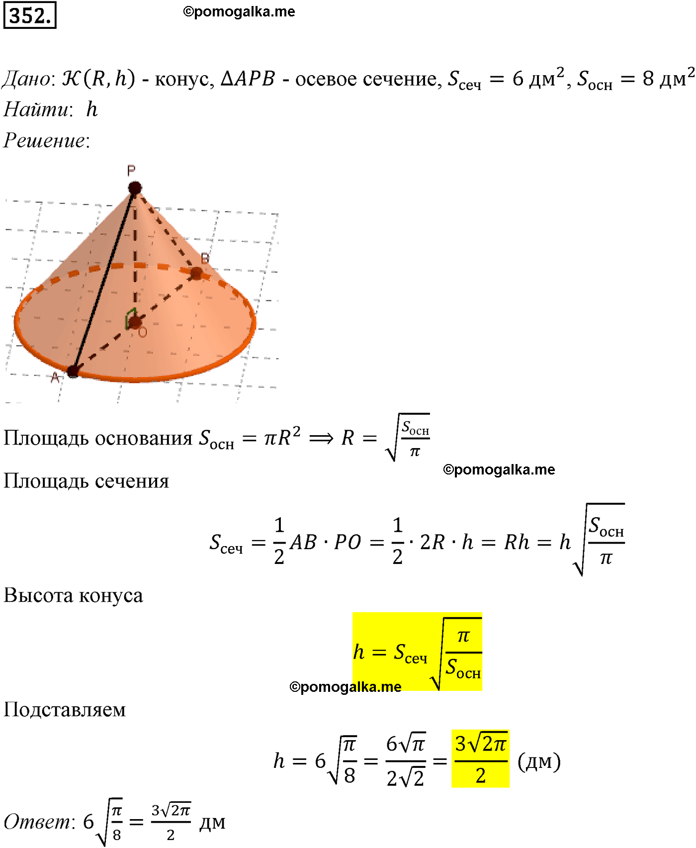 Номер №352 геометрия 10-11 класс Атанасян