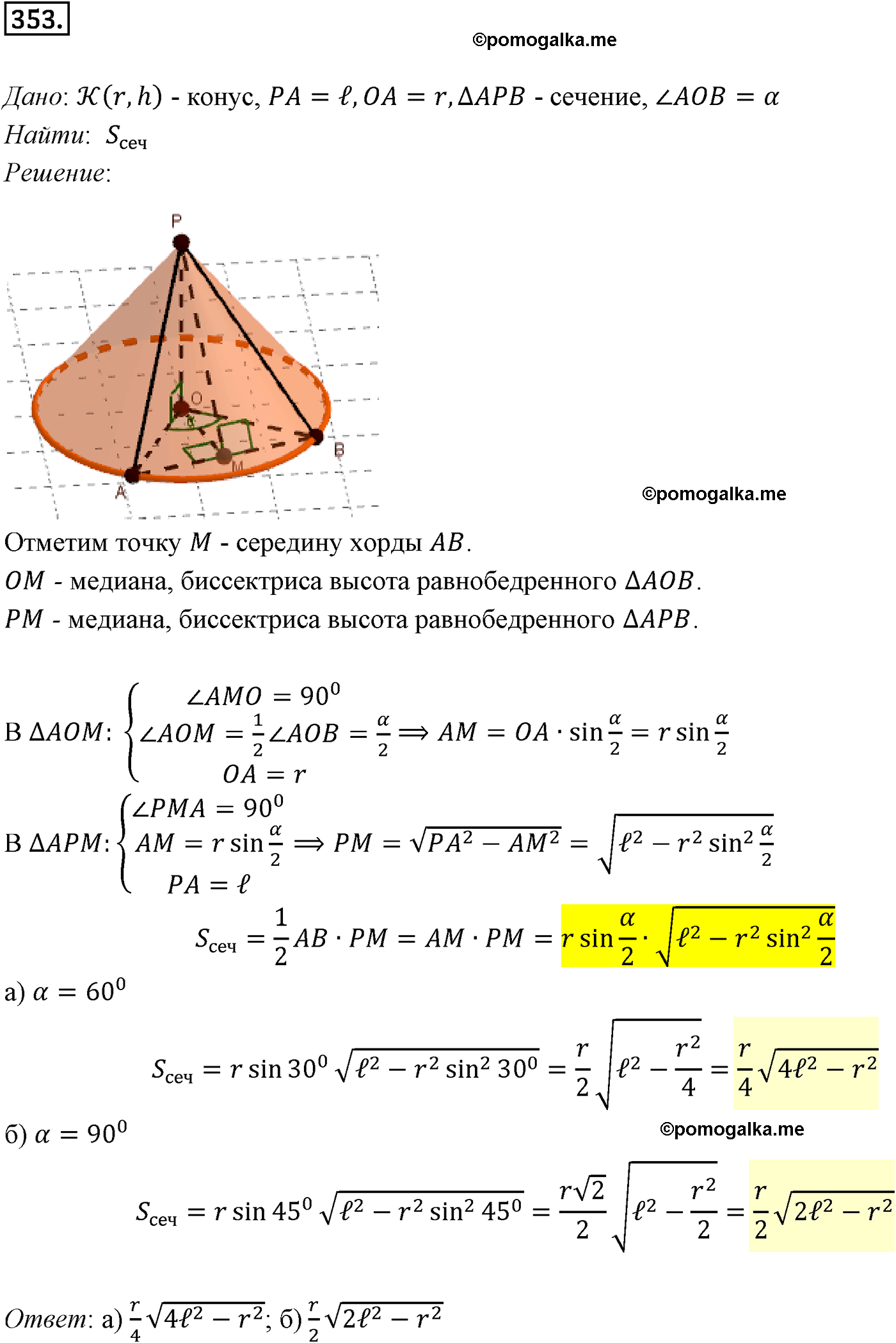 Номер №353 геометрия 10-11 класс Атанасян