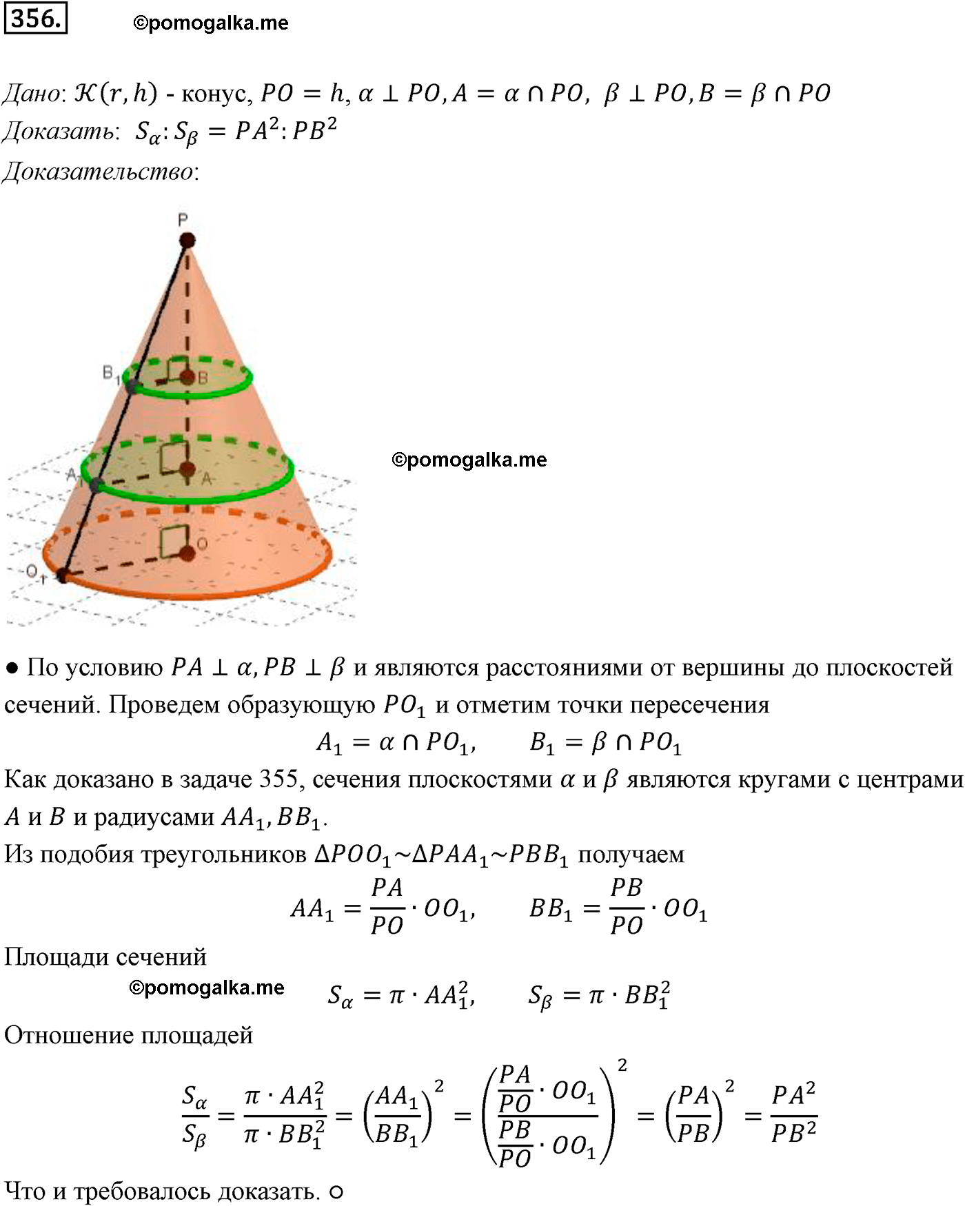 Номер №356 геометрия 10-11 класс Атанасян