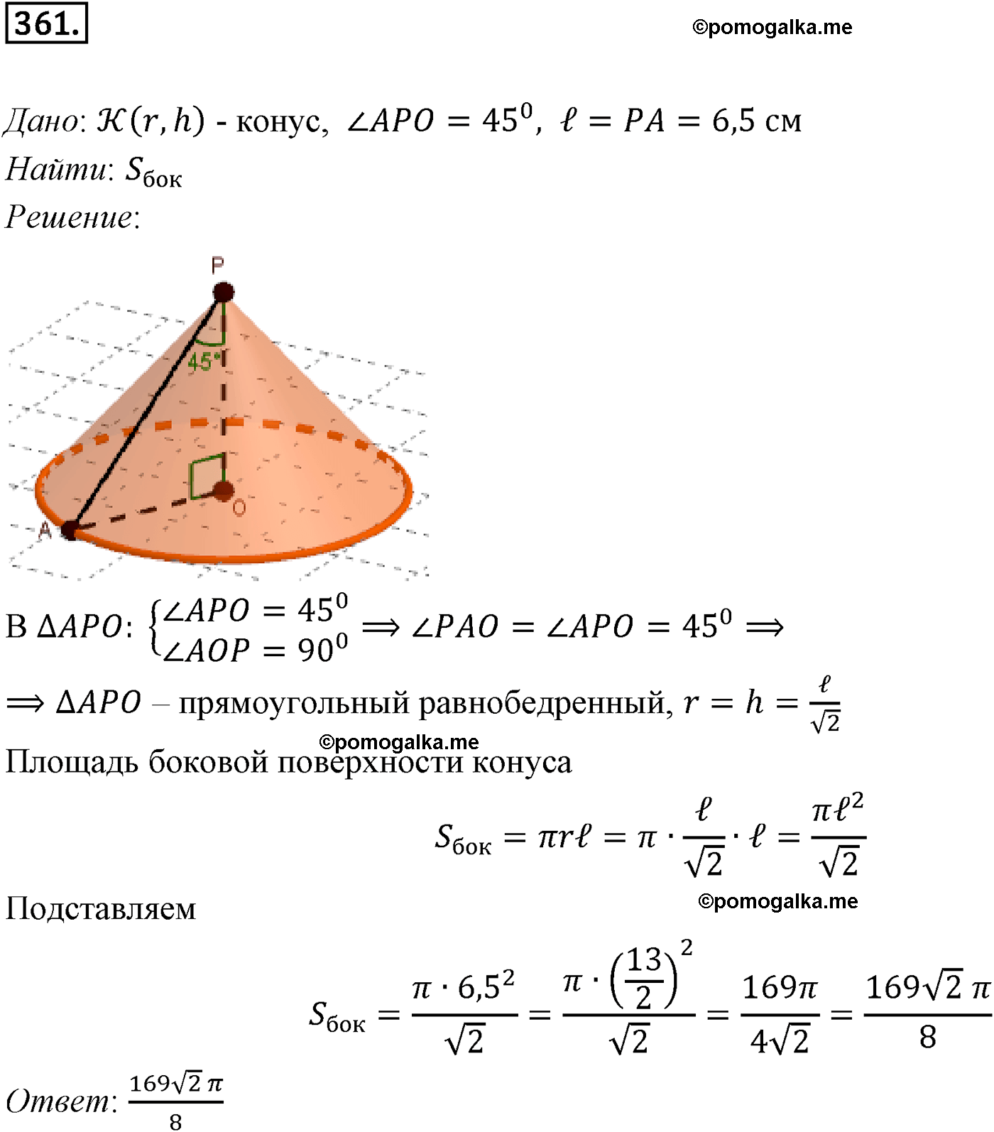 Номер №361 геометрия 10-11 класс Атанасян