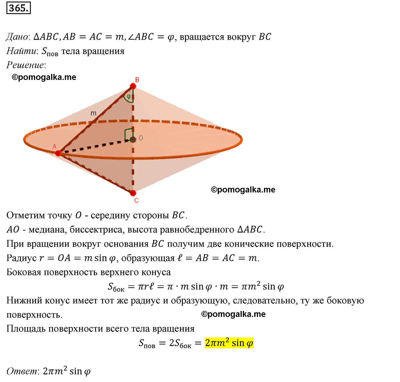 Номер №365 геометрия 10-11 класс Атанасян