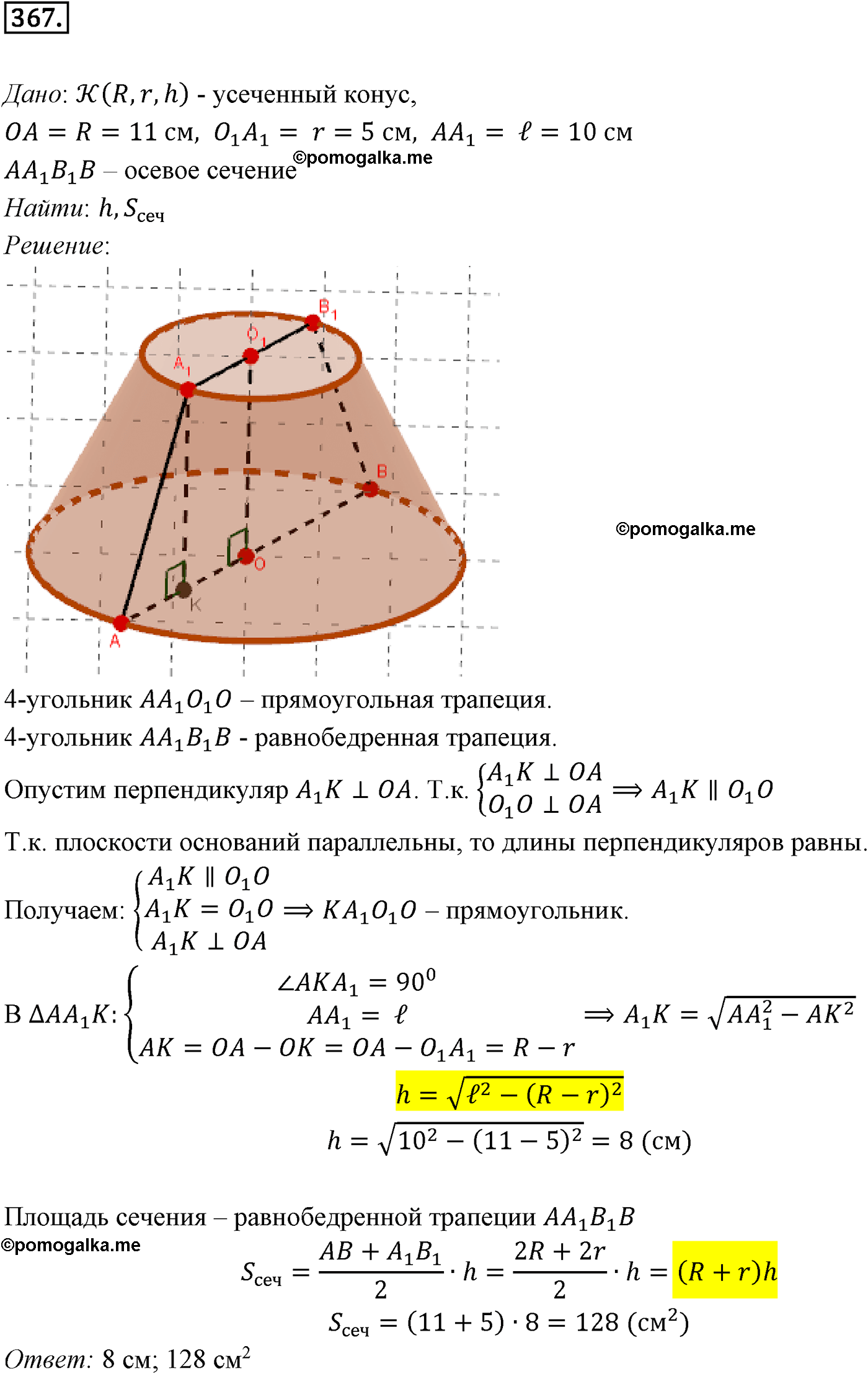 Номер №367 геометрия 10-11 класс Атанасян