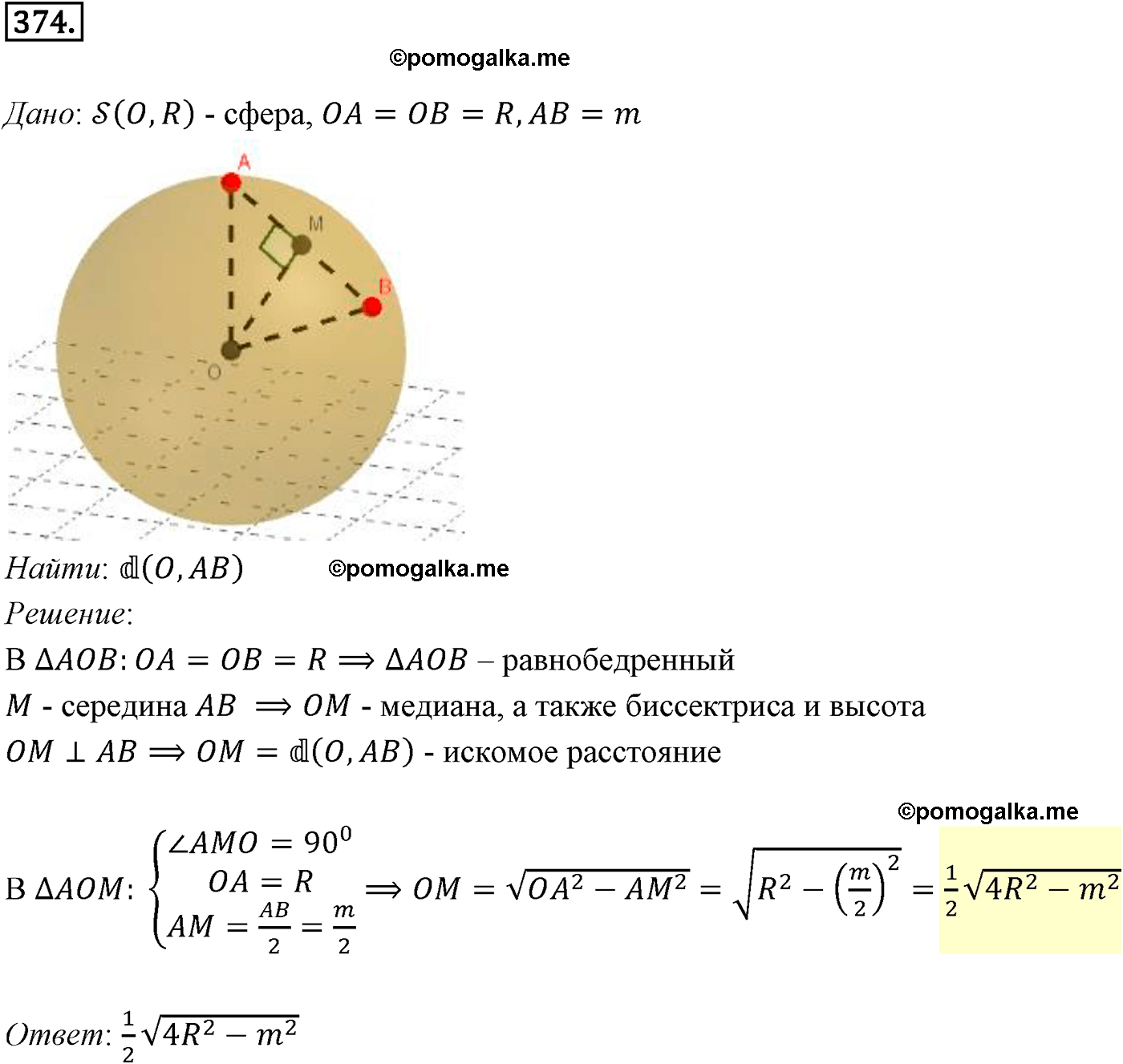 Номер №374 геометрия 10-11 класс Атанасян