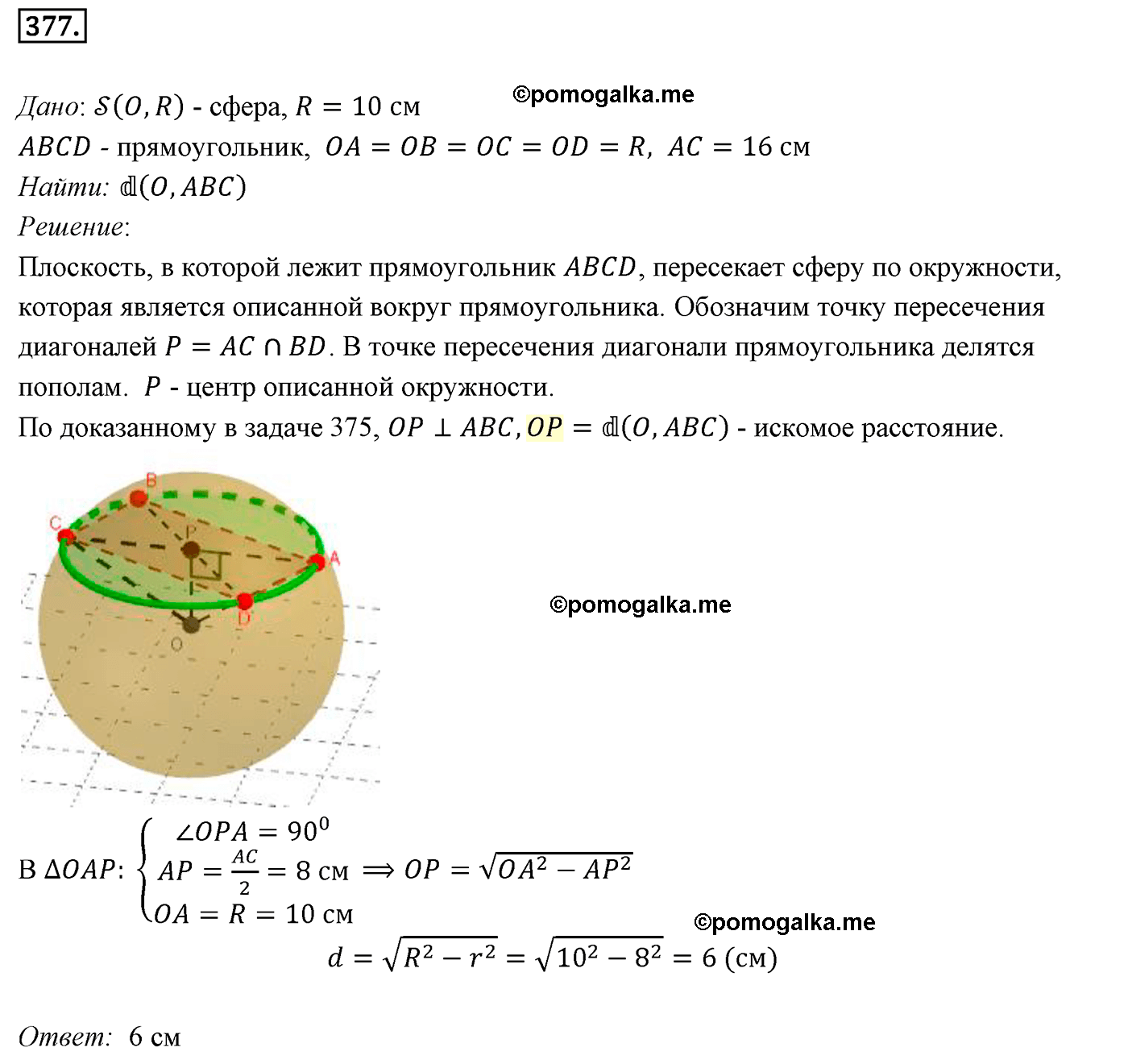 Номер №377 геометрия 10-11 класс Атанасян