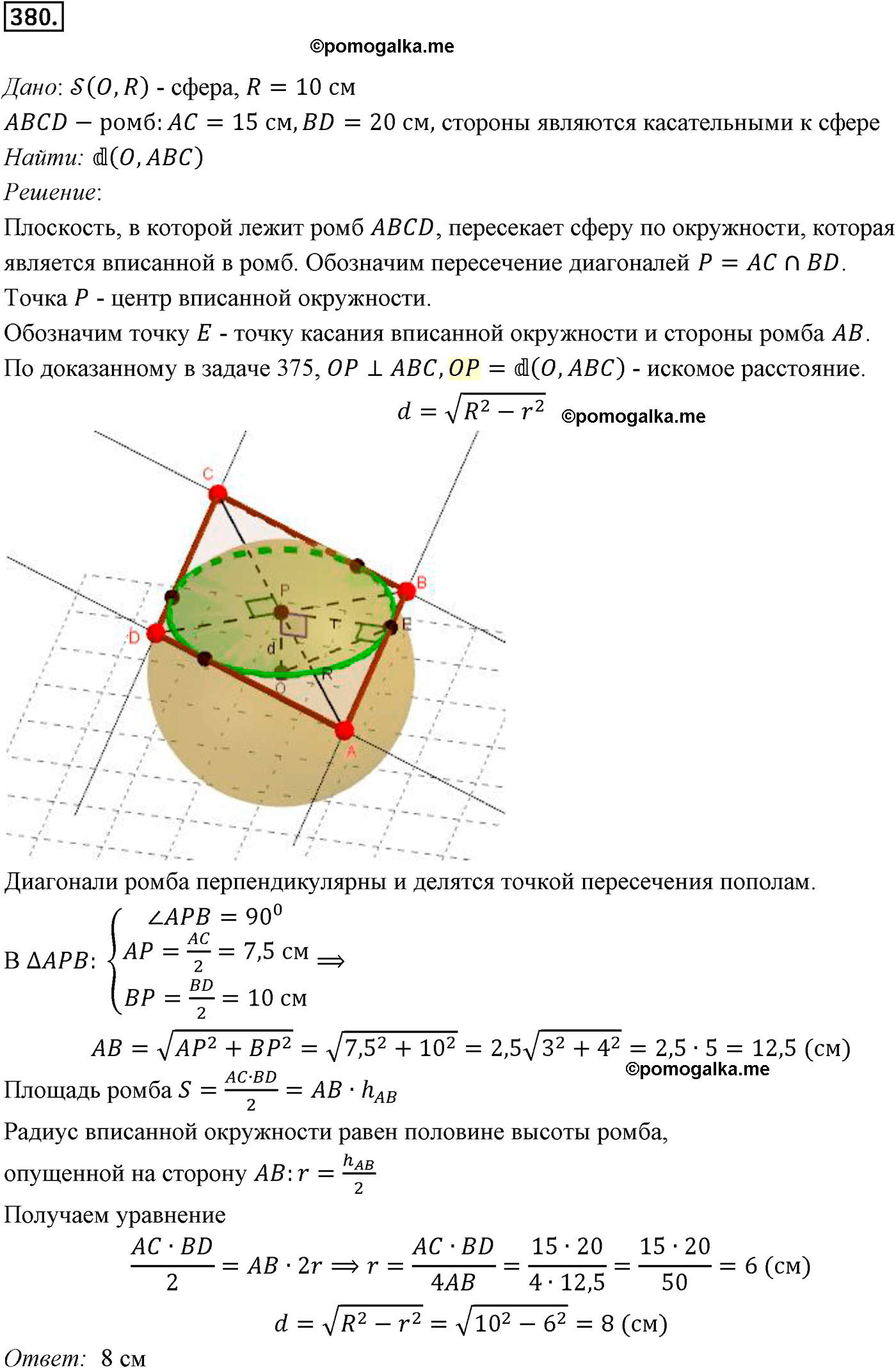 Номер 380 - ГДЗ по геометрии за 10 и 11 класс Атанасян с подробным решением