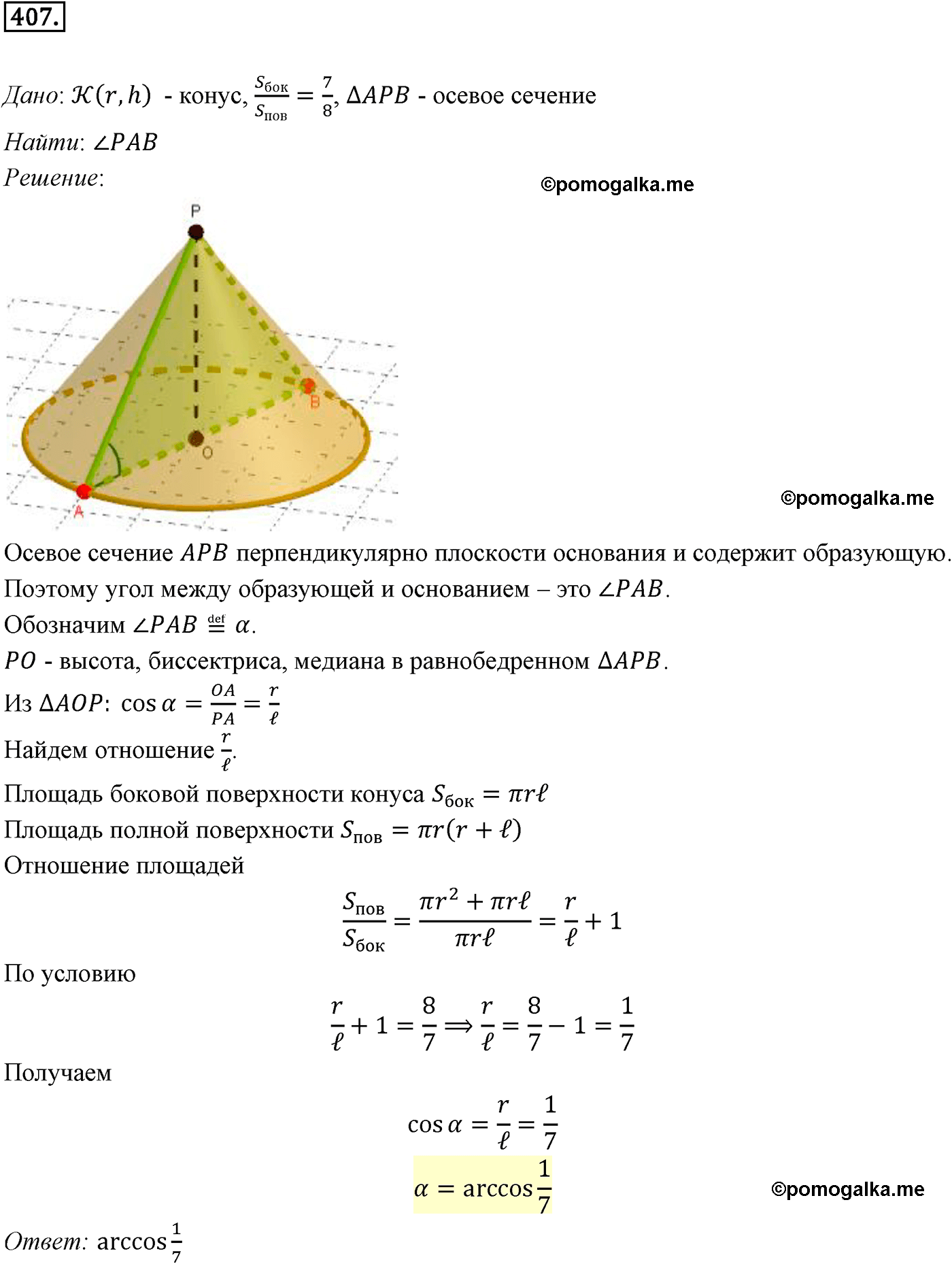 Номер №407 геометрия 10-11 класс Атанасян