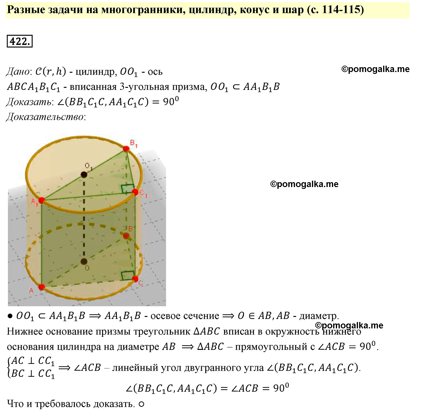 Номер №422 геометрия 10-11 класс Атанасян