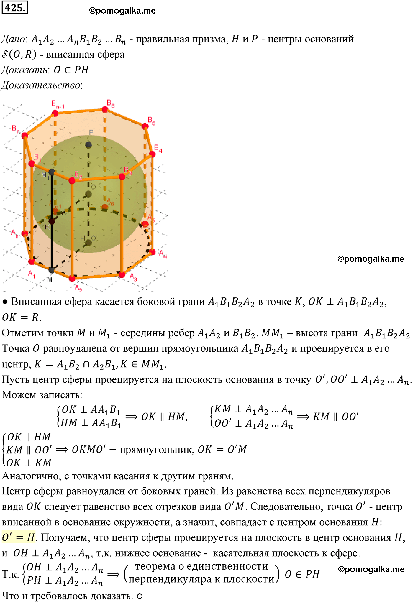 Номер №425 геометрия 10-11 класс Атанасян