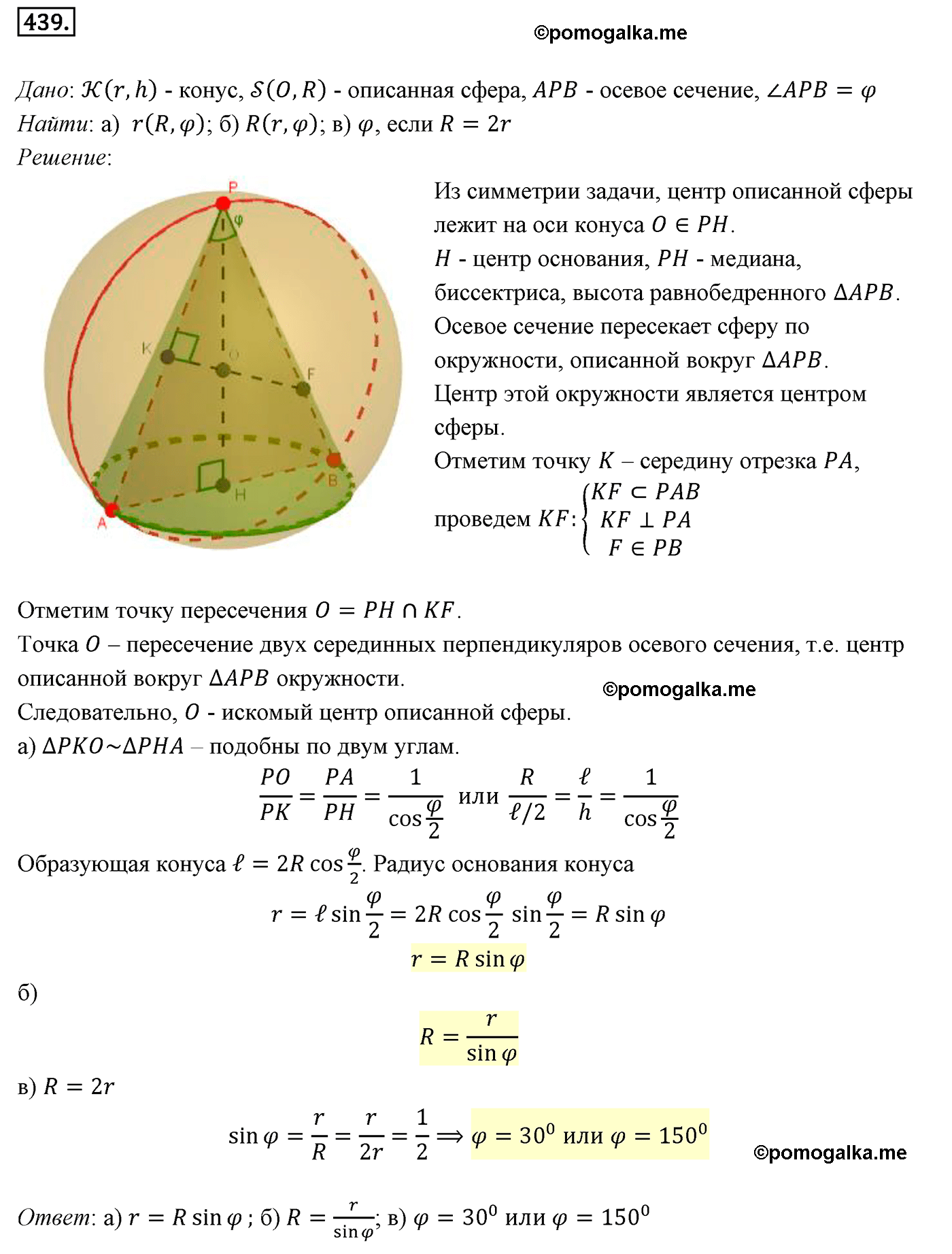 Номер №439 геометрия 10-11 класс Атанасян