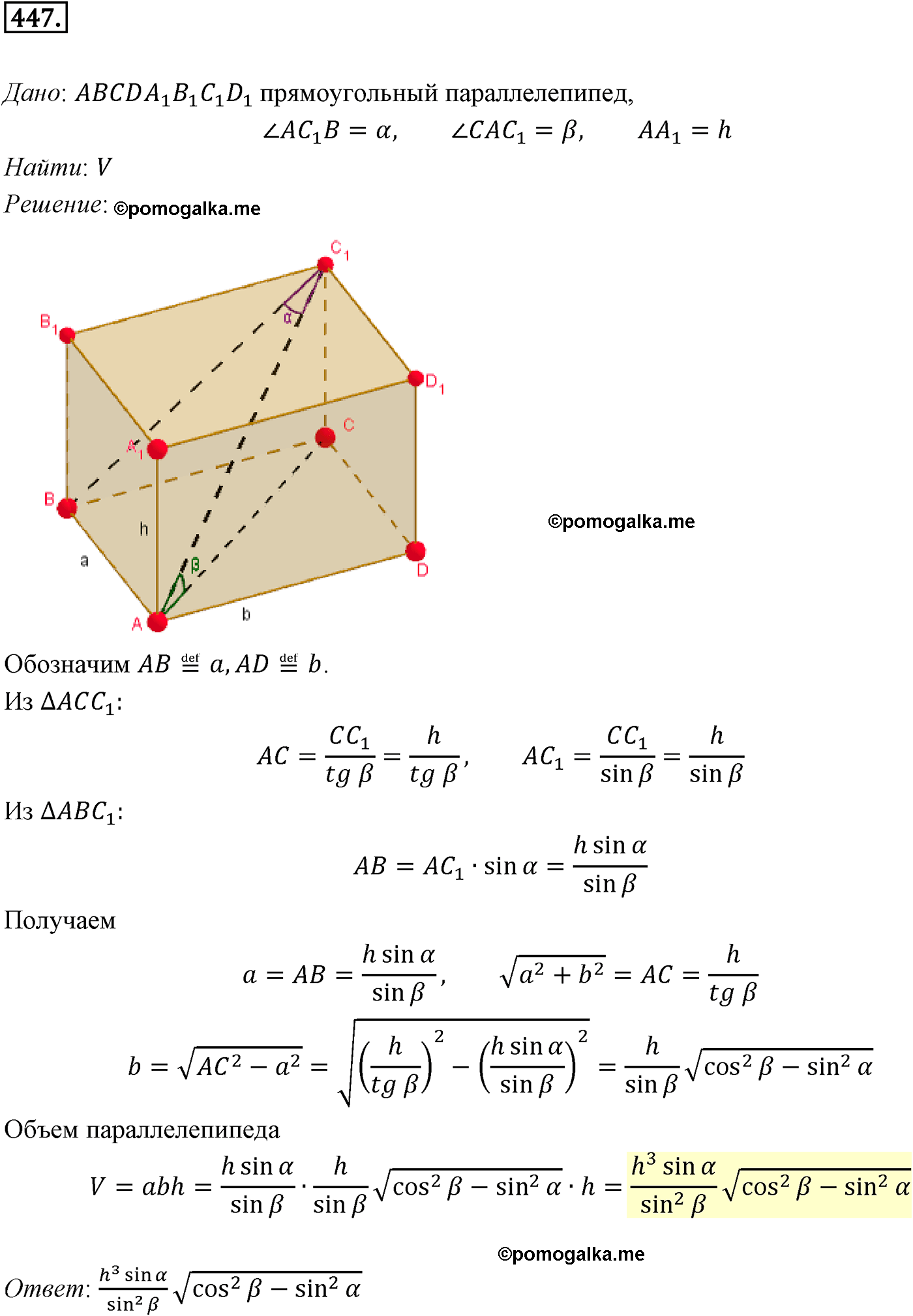 Номер №447 геометрия 10-11 класс Атанасян