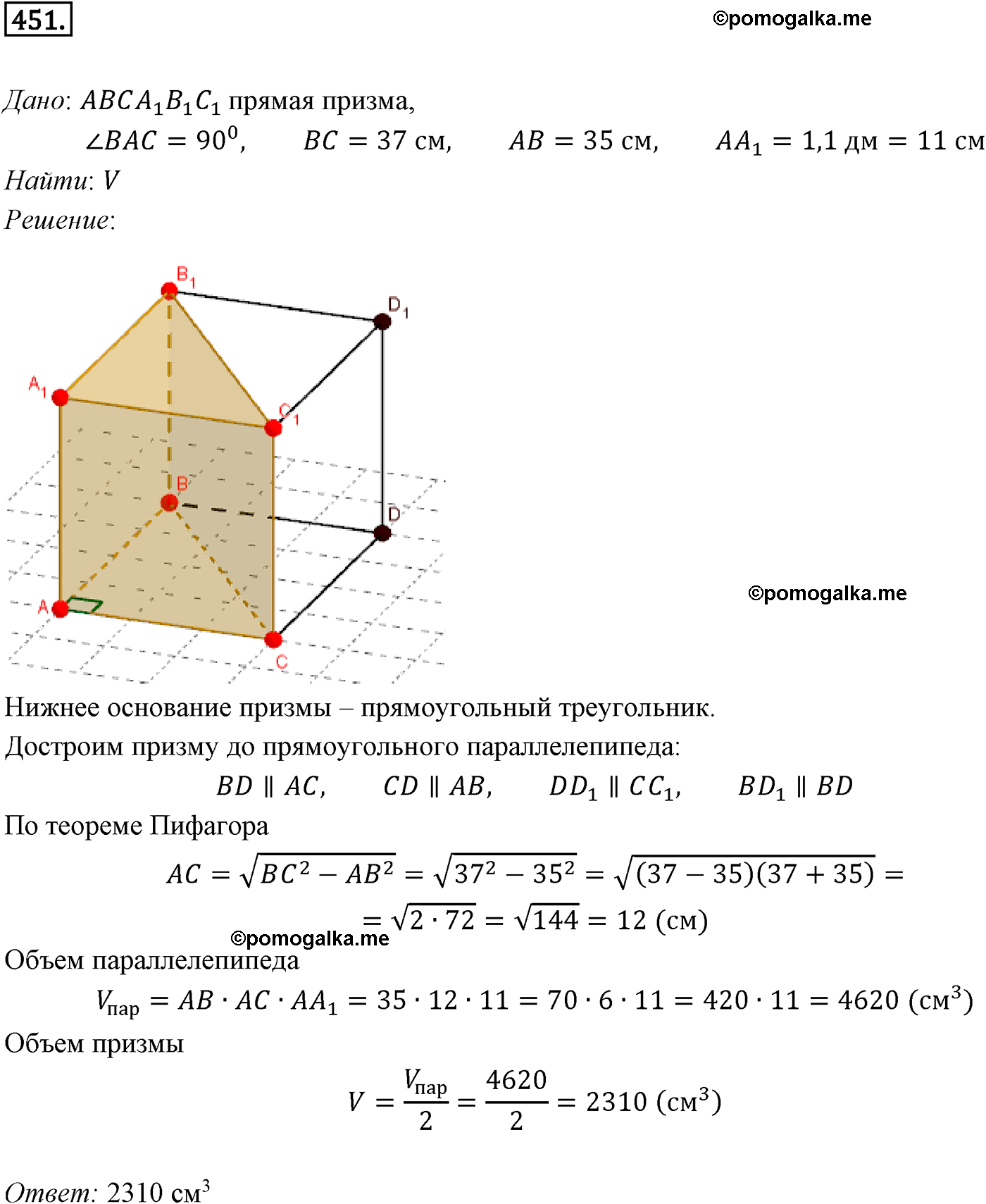 Номер №451 геометрия 10-11 класс Атанасян