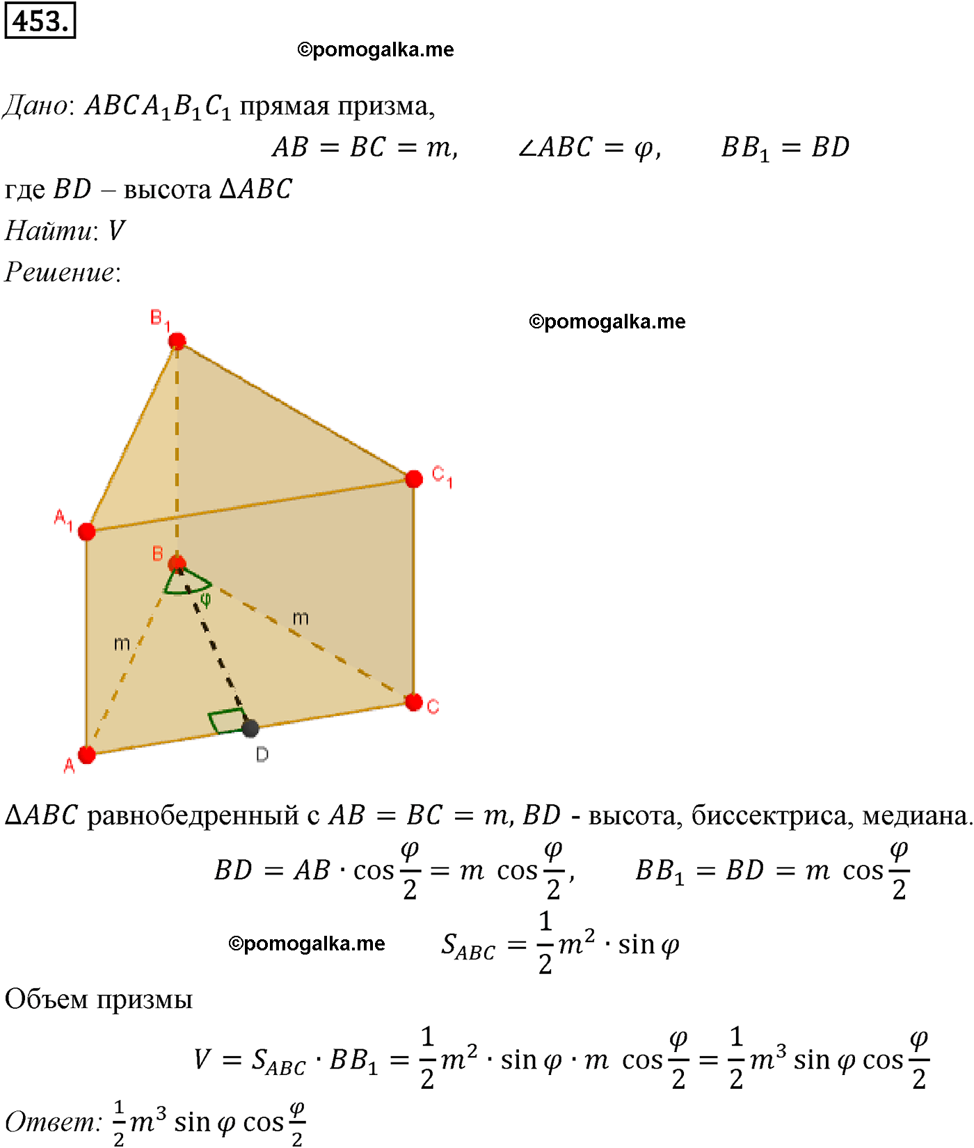 Номер №453 геометрия 10-11 класс Атанасян