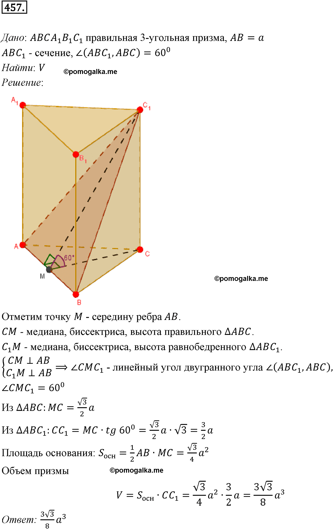 Номер №457 геометрия 10-11 класс Атанасян