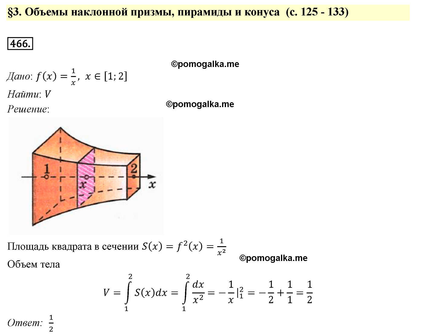 Номер №466 геометрия 10-11 класс Атанасян