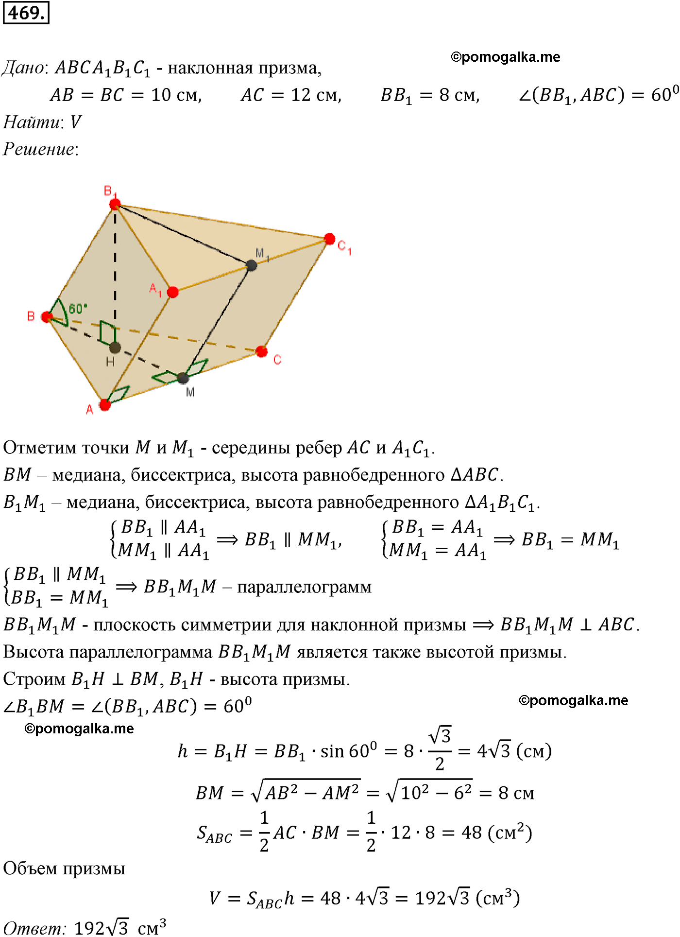 Номер №469 геометрия 10-11 класс Атанасян