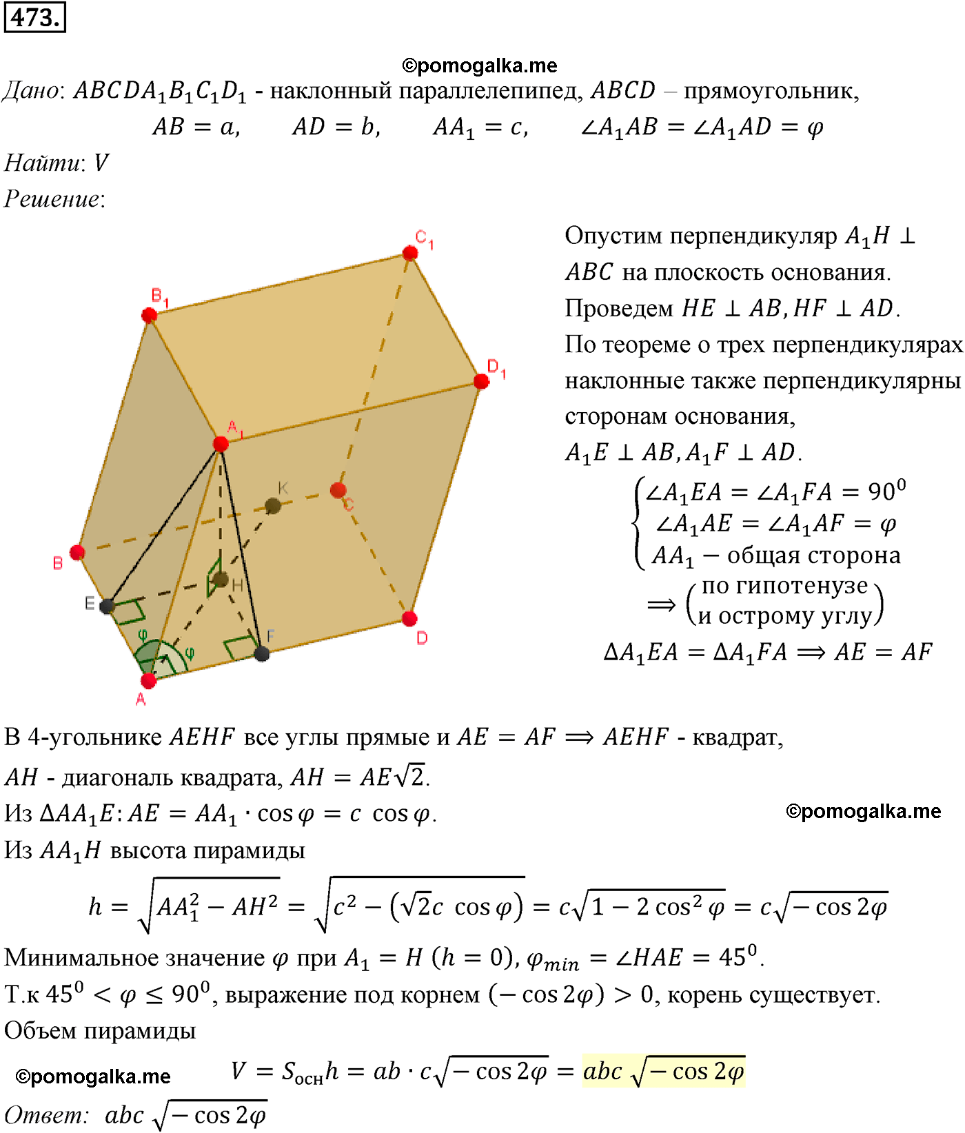 Номер №473 геометрия 10-11 класс Атанасян