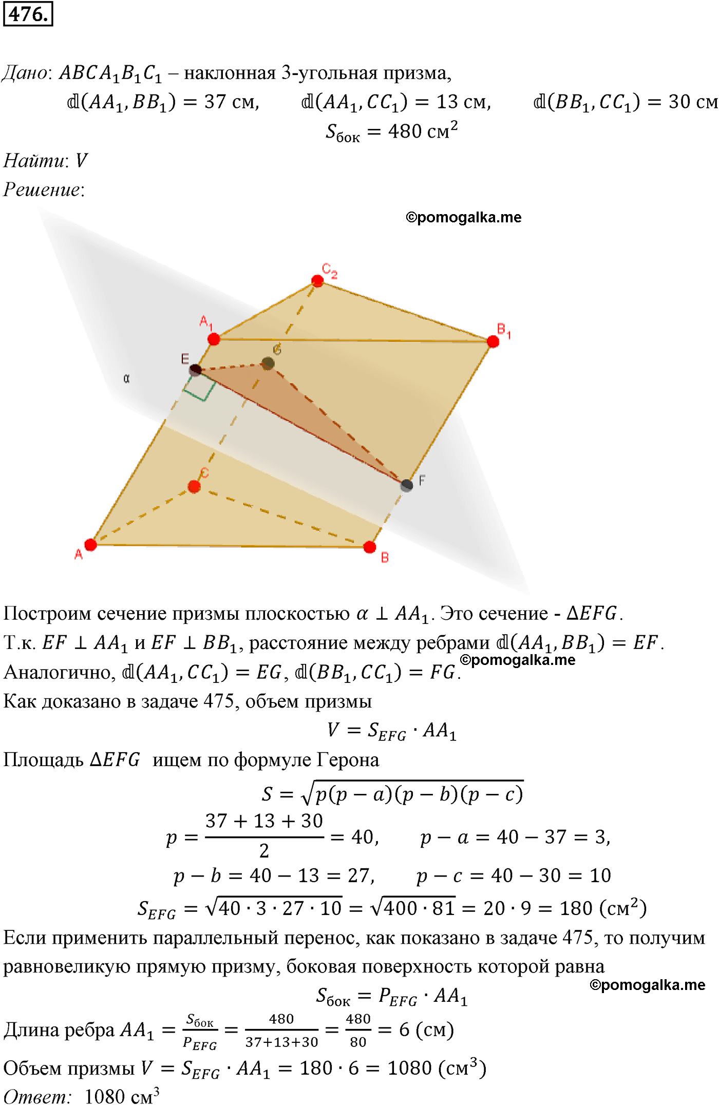 Номер №476 геометрия 10-11 класс Атанасян