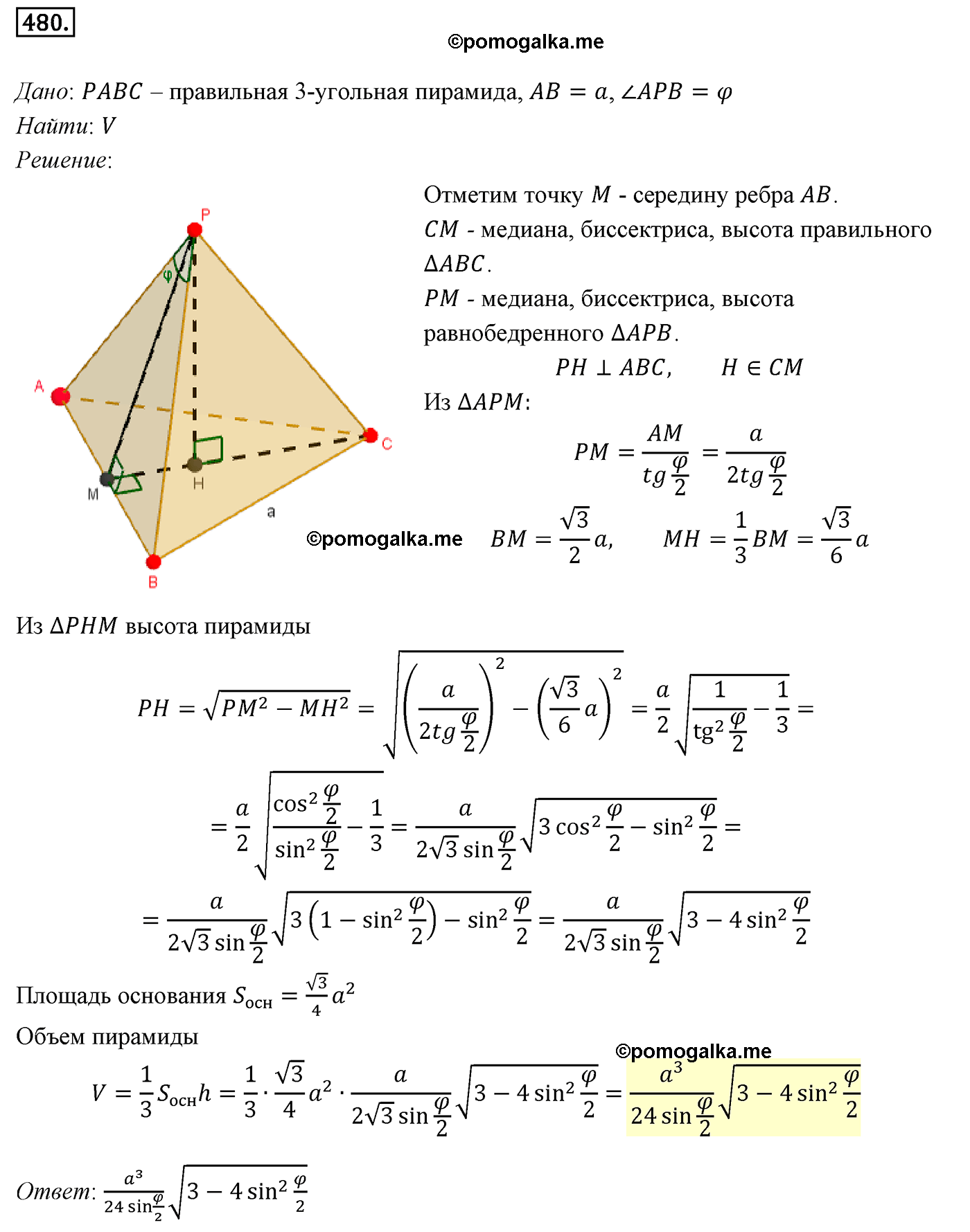 Номер №480 геометрия 10-11 класс Атанасян