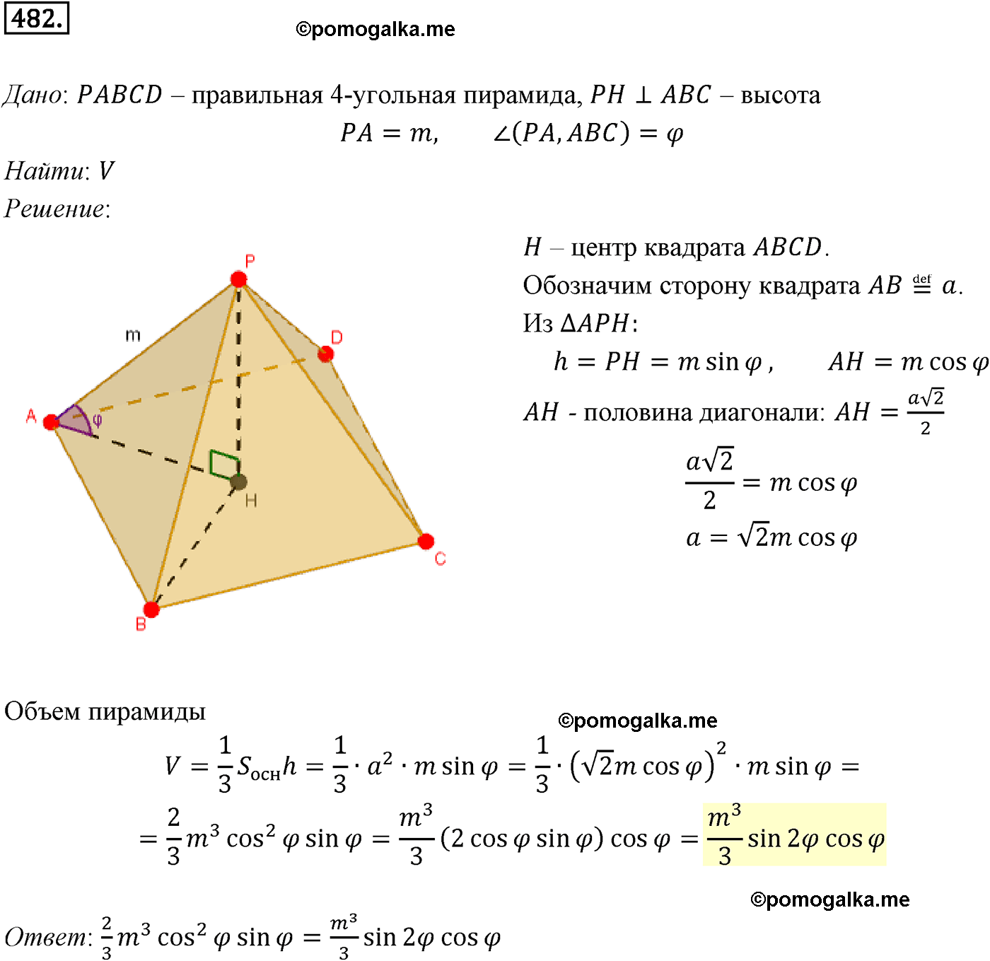 Номер №482 геометрия 10-11 класс Атанасян