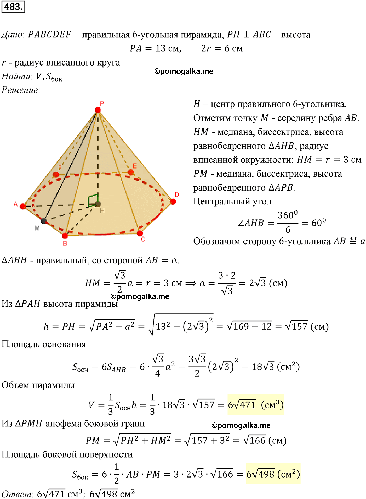 Номер №483 геометрия 10-11 класс Атанасян
